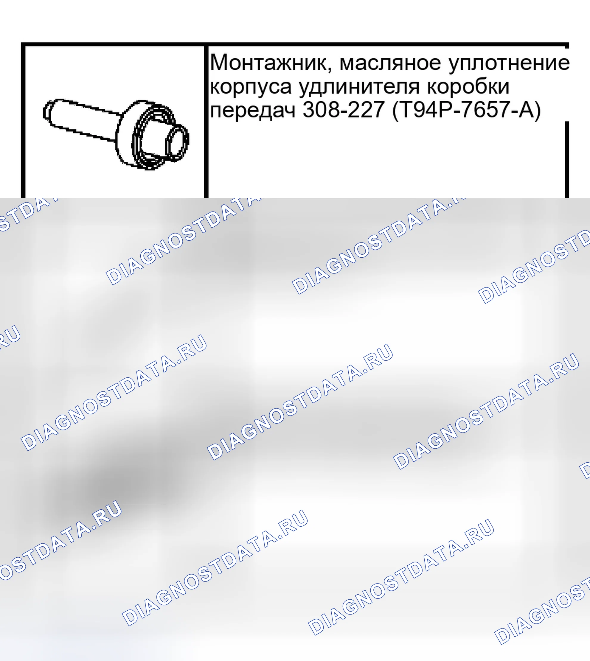 Рис. 34: Специальный инструмент для идентификации уплотнений. Ford Mustang IV рестайлинг