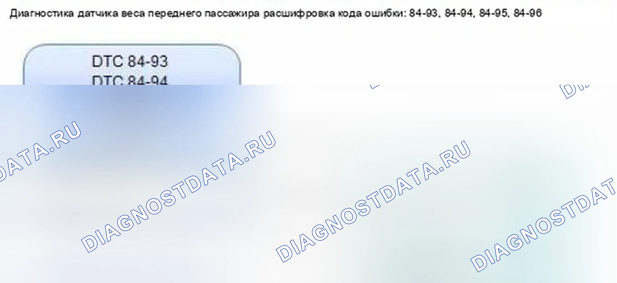Рис. 1069: расшифровка кода ошибки 84-93: Другой серийный идентификатор датчика веса переднего пассажира (передняя внутренняя сторона); расшифровка кода ошибки 84-94:. Honda Civic IX