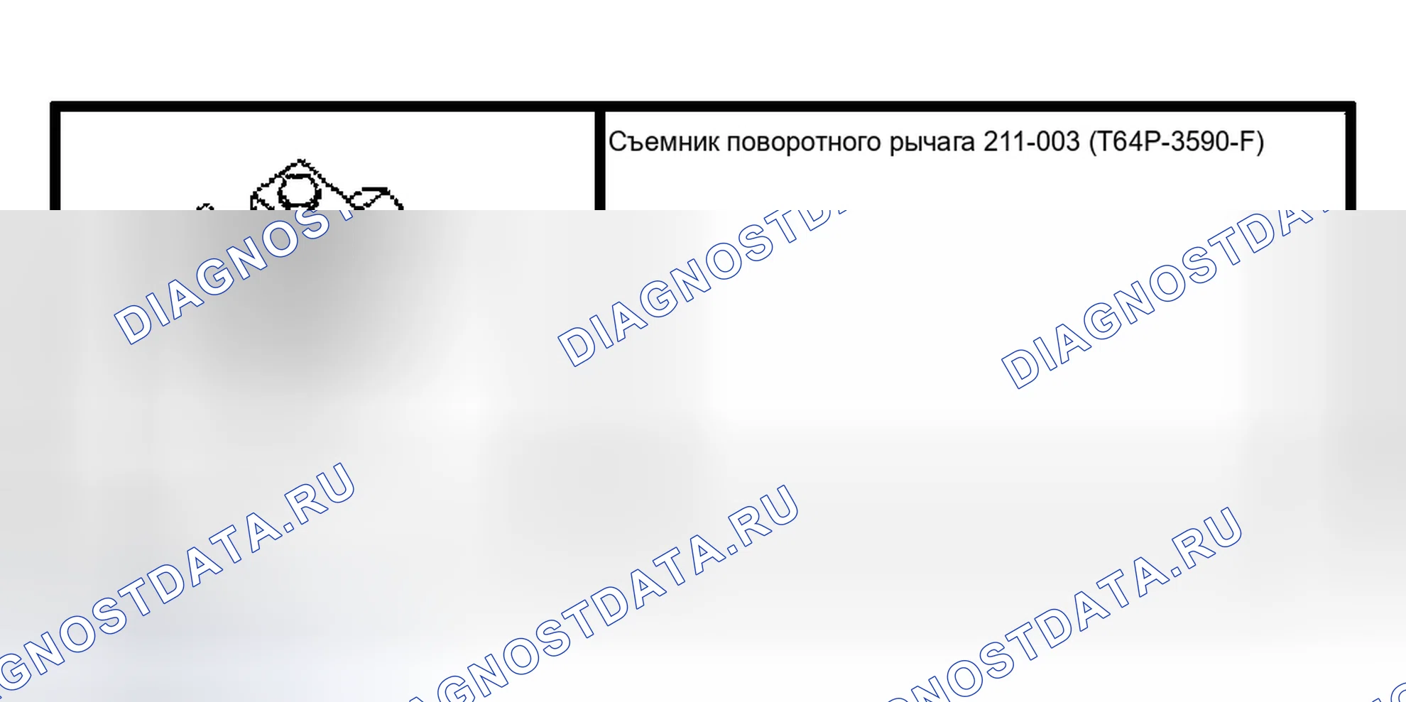Рис. 97: Конец стяжной тяги - внешний. Ford Econoline E150 