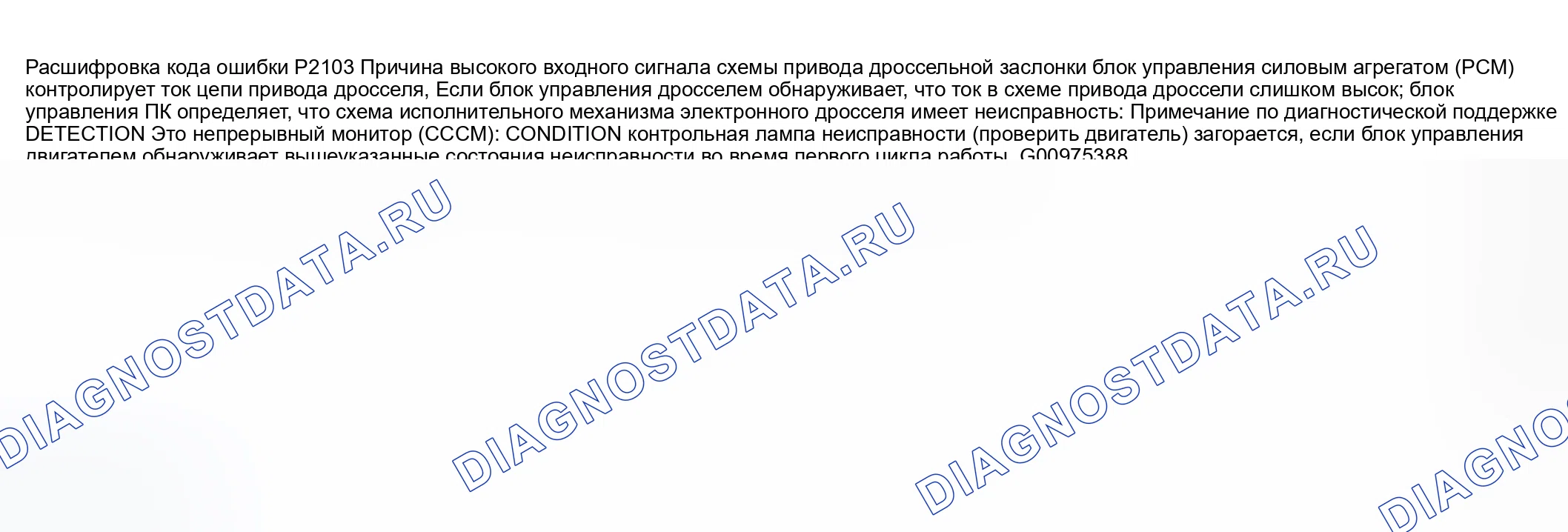 Рис. 308: расшифровка кода ошибки P2103: СХЕМА ПРИВОДА ДРОССЕЛЬНОЙ ЗАСЛОНКИ, ВЫСОКИЙ ВХОД. Honda CR-V III рестайлинг