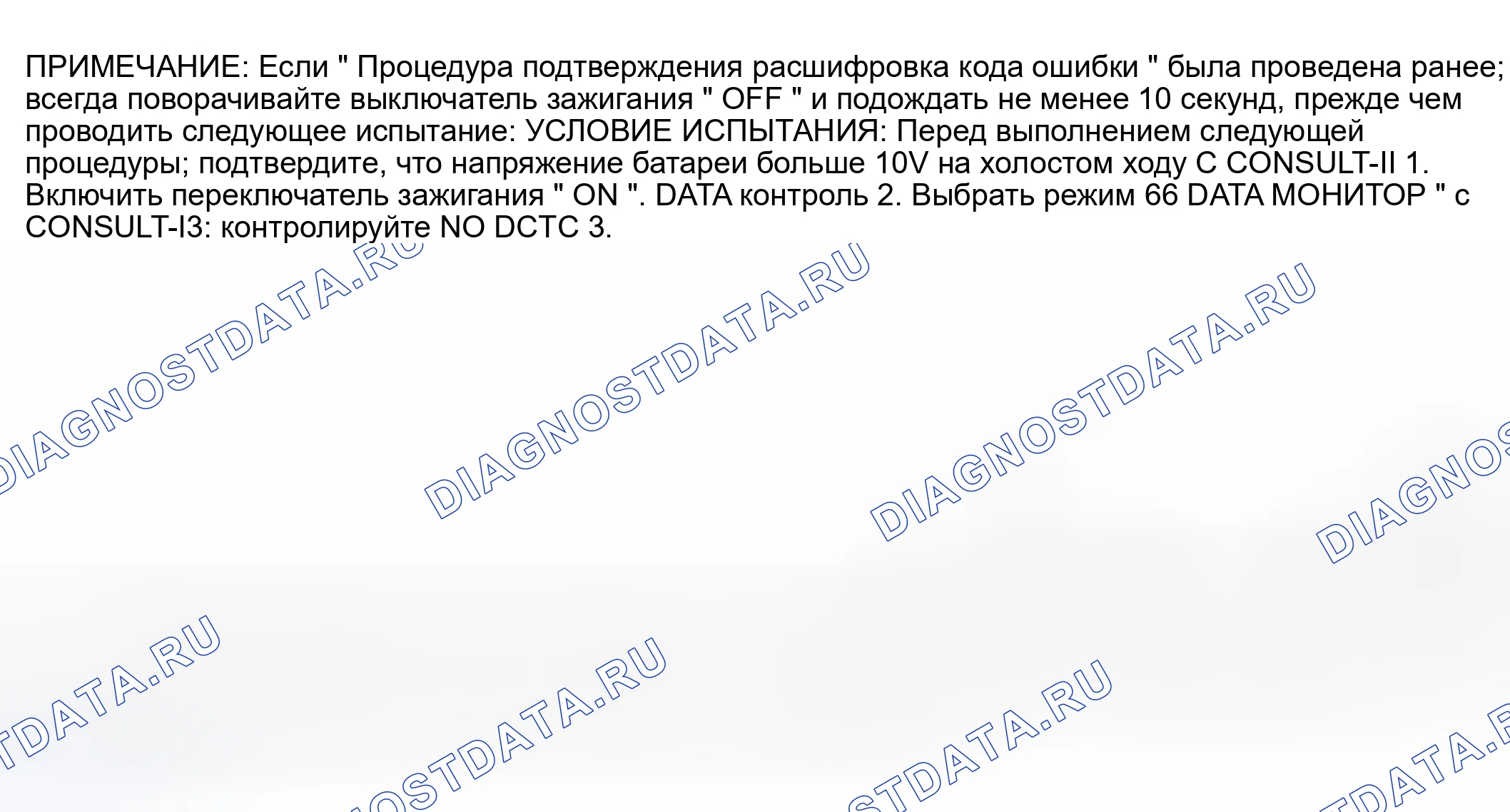 Рис. 1263: Процедура подтверждения расшифровка кода ошибки. Nissan Sentra B15