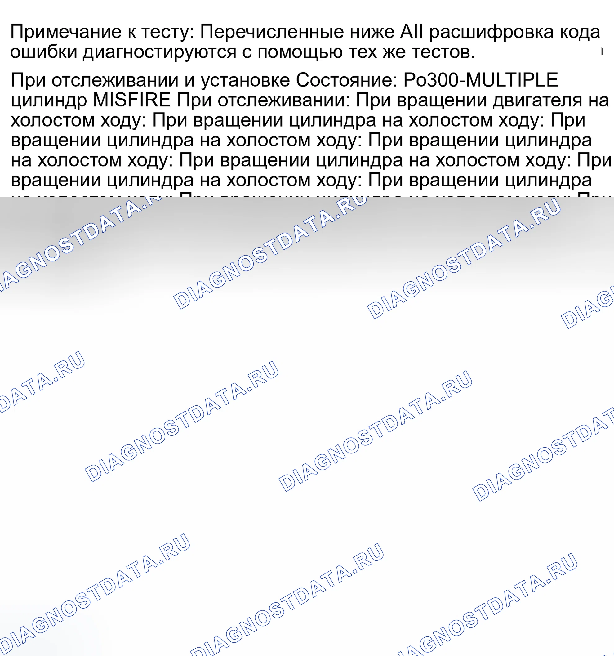 Рис. 869: расшифровка кода ошибки P0300: СРАБАТЫВАНИЕ НЕСКОЛЬКИХ ЦИЛИНДРОВ. Dodge Pickup R1500 