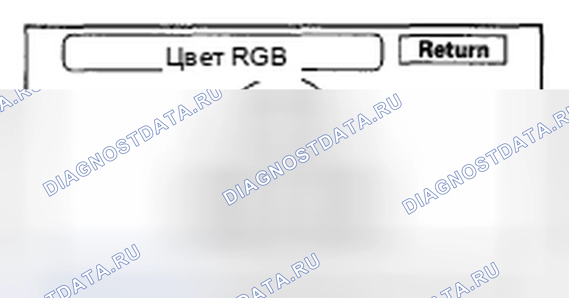 Рис. 134: Цвет RGB. Honda Accord VII рестайлинг