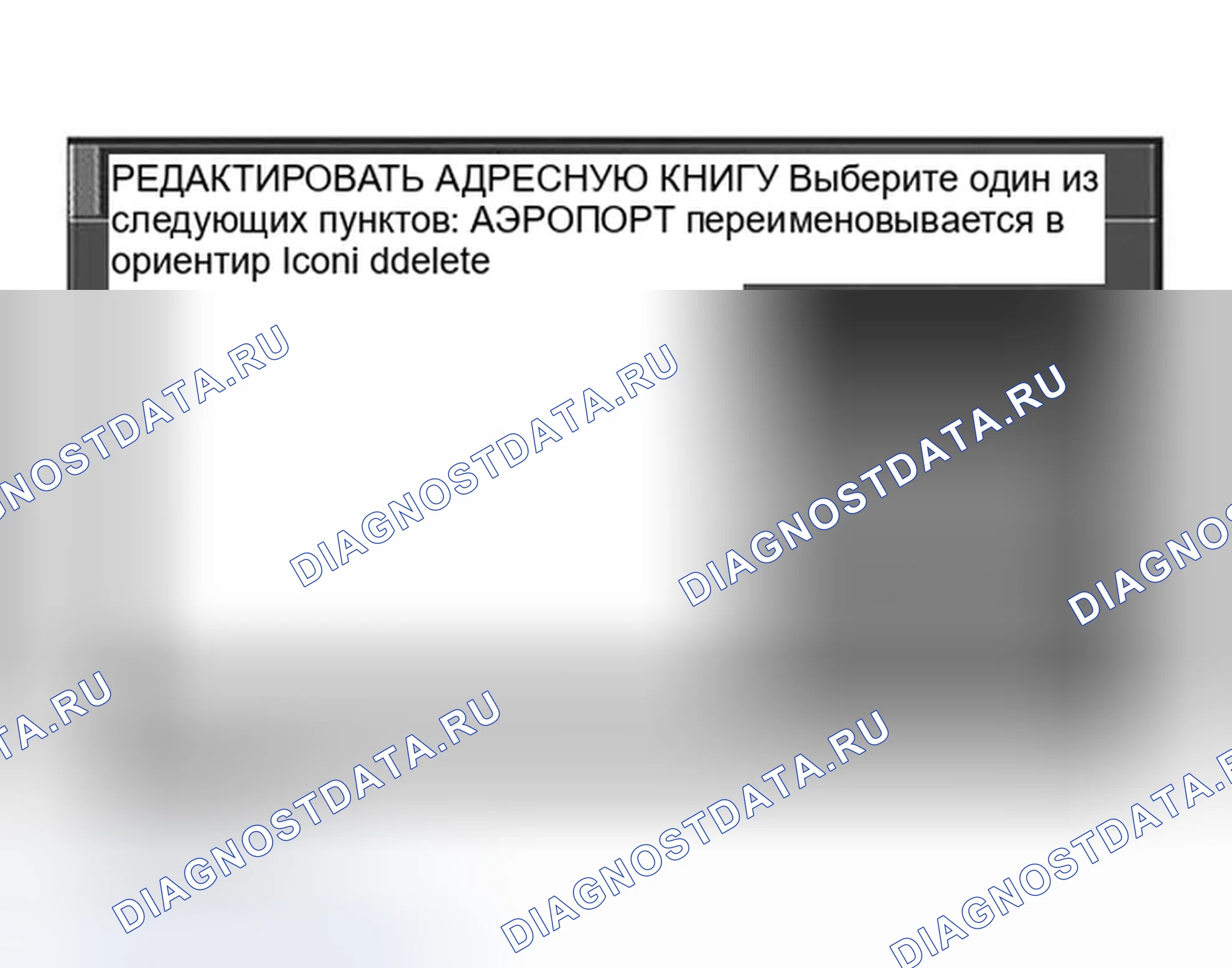 Рис. 513: РЕЖИМ " РЕДАКТИРОВАНИЕ АДРЕСНОЙ КНИГИ ". Infiniti G35 III