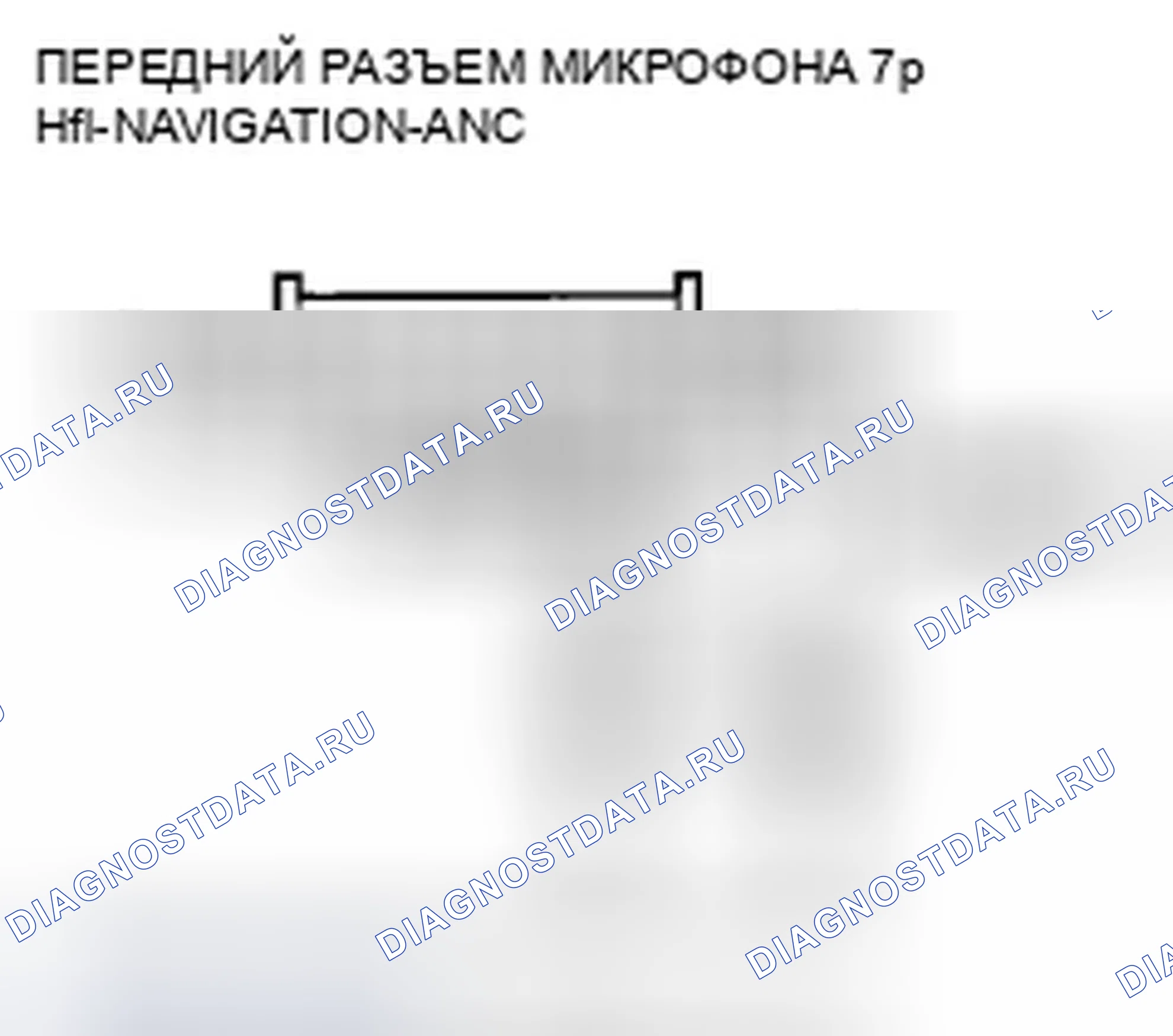 Рис. 291: расшифровка кода ошибки 2707: MIC Diag. Honda Accord VIII рестайлинг
