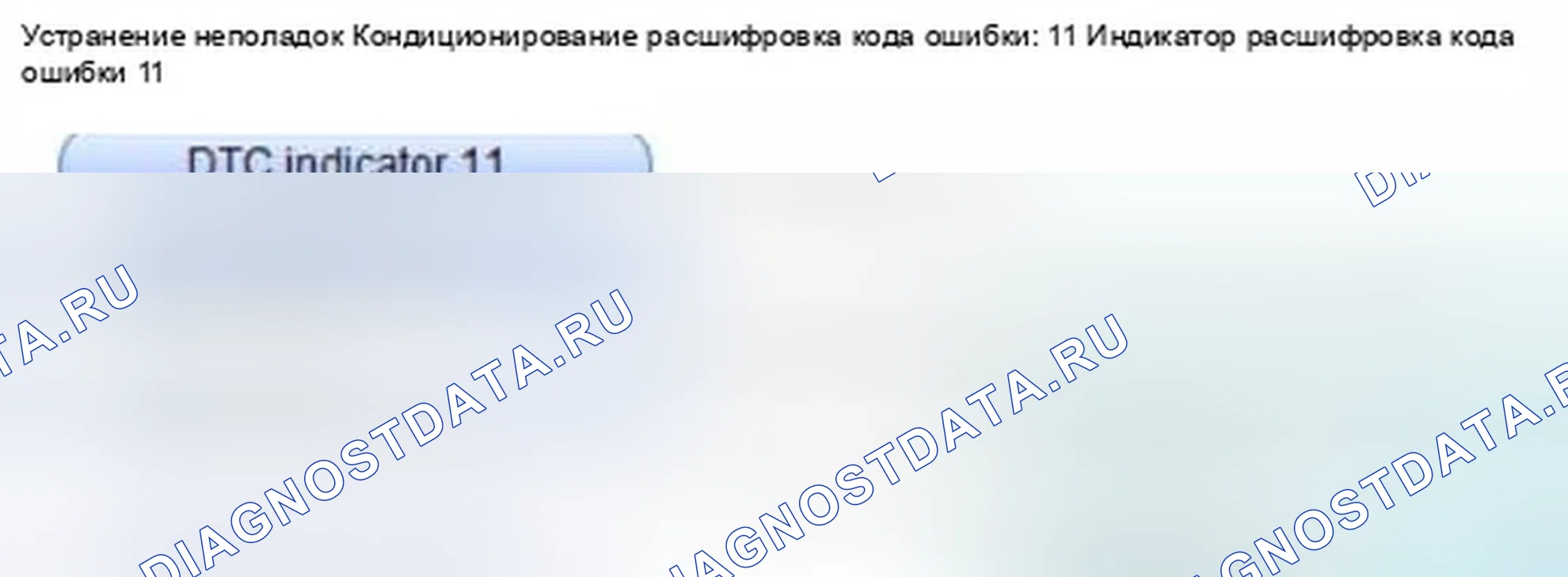 Рис. 291: Индикатор расшифровка кода ошибки 11: Внутренняя ошибка панели управления нагревателем (нагрев). Honda Civic IX