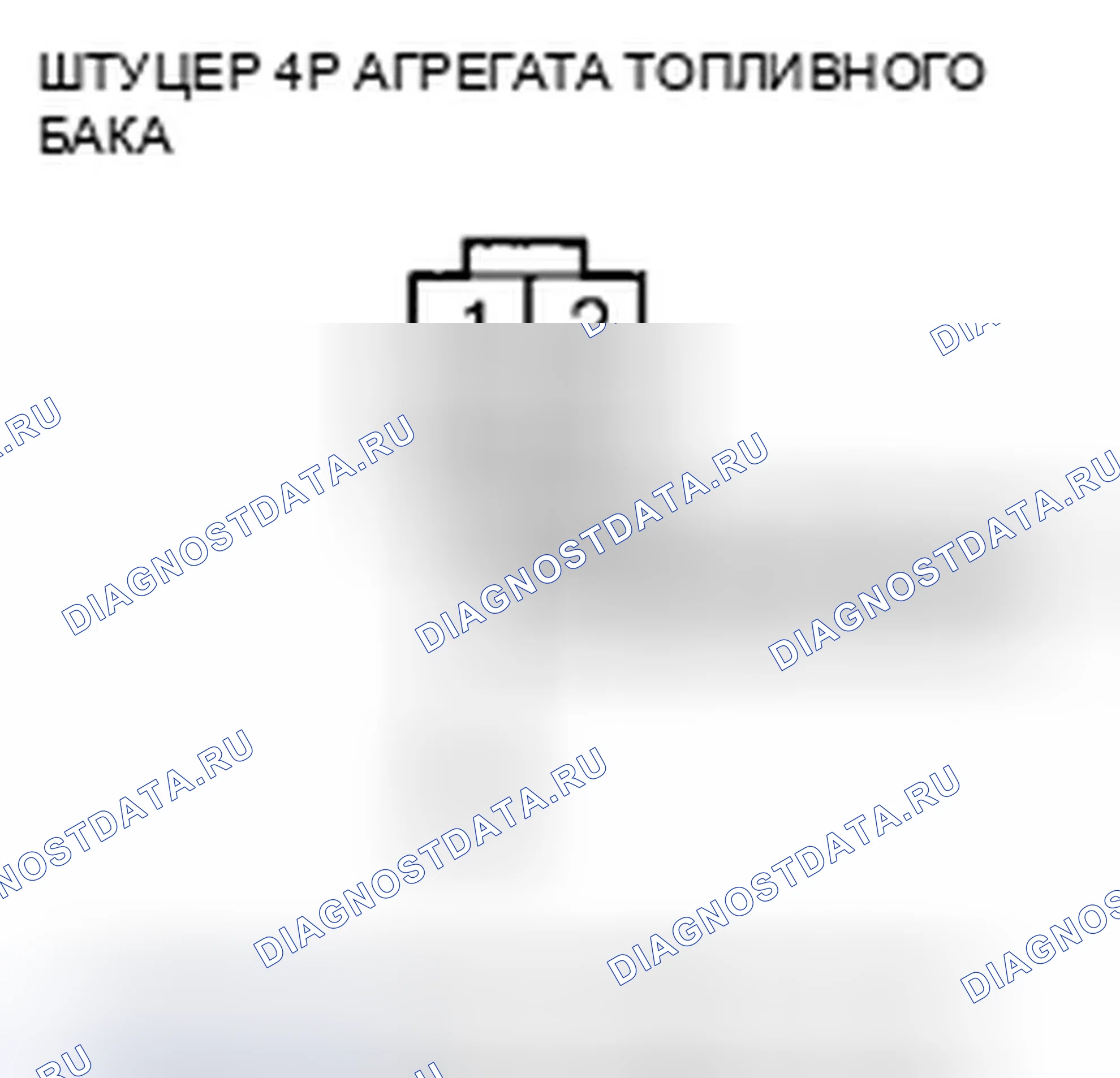 Рис. 370: P0463 расшифровка кода ошибки: высоковольтная цепь датчика уровня топлива (блок отправки показаний топливомера). Honda CR-V III