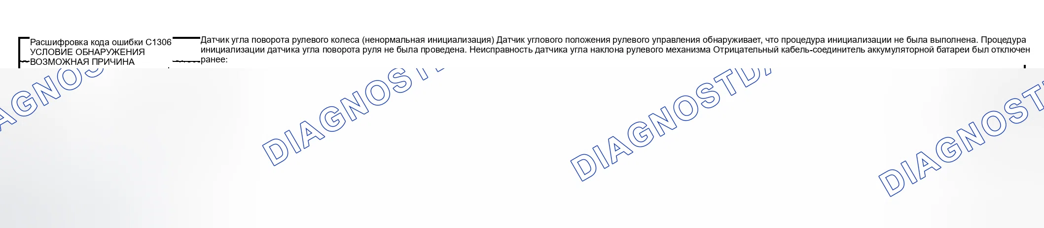 Рис. 77: расшифровка кода ошибки C1306: Датчик угла поворота рулевого колеса (ненормальная инициализация). Mazda RX-8 I