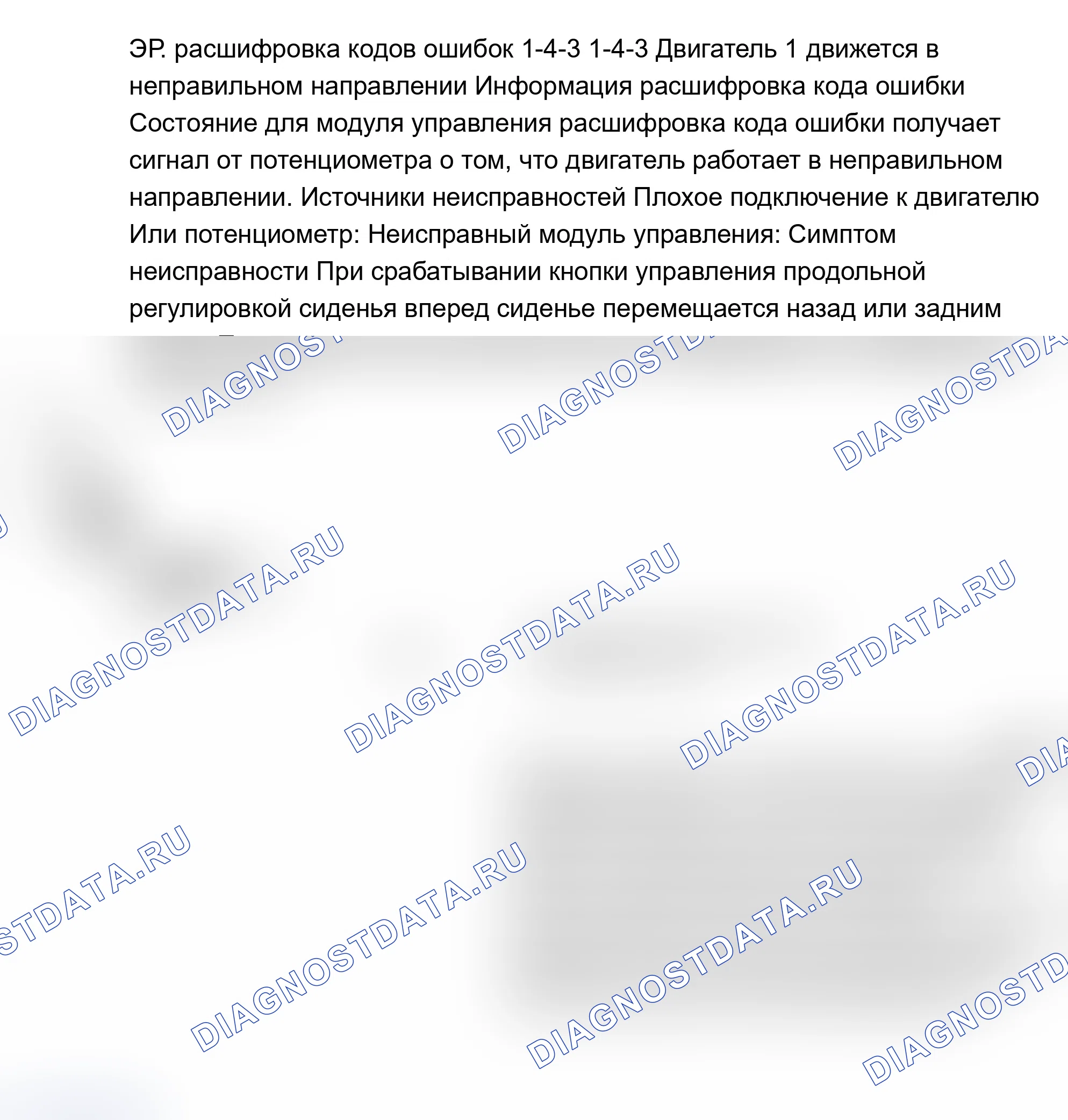 Рис. 91: ИСПЫТАНИЕ ER: расшифровка кода ошибки 1-4-3: ДВИГАТЕЛЬ НЕТ. 1 ДВИЖЕТСЯ В НЕПРАВИЛЬНОМ НАПРАВЛЕНИИ. Volvo 960 I рестайлинг