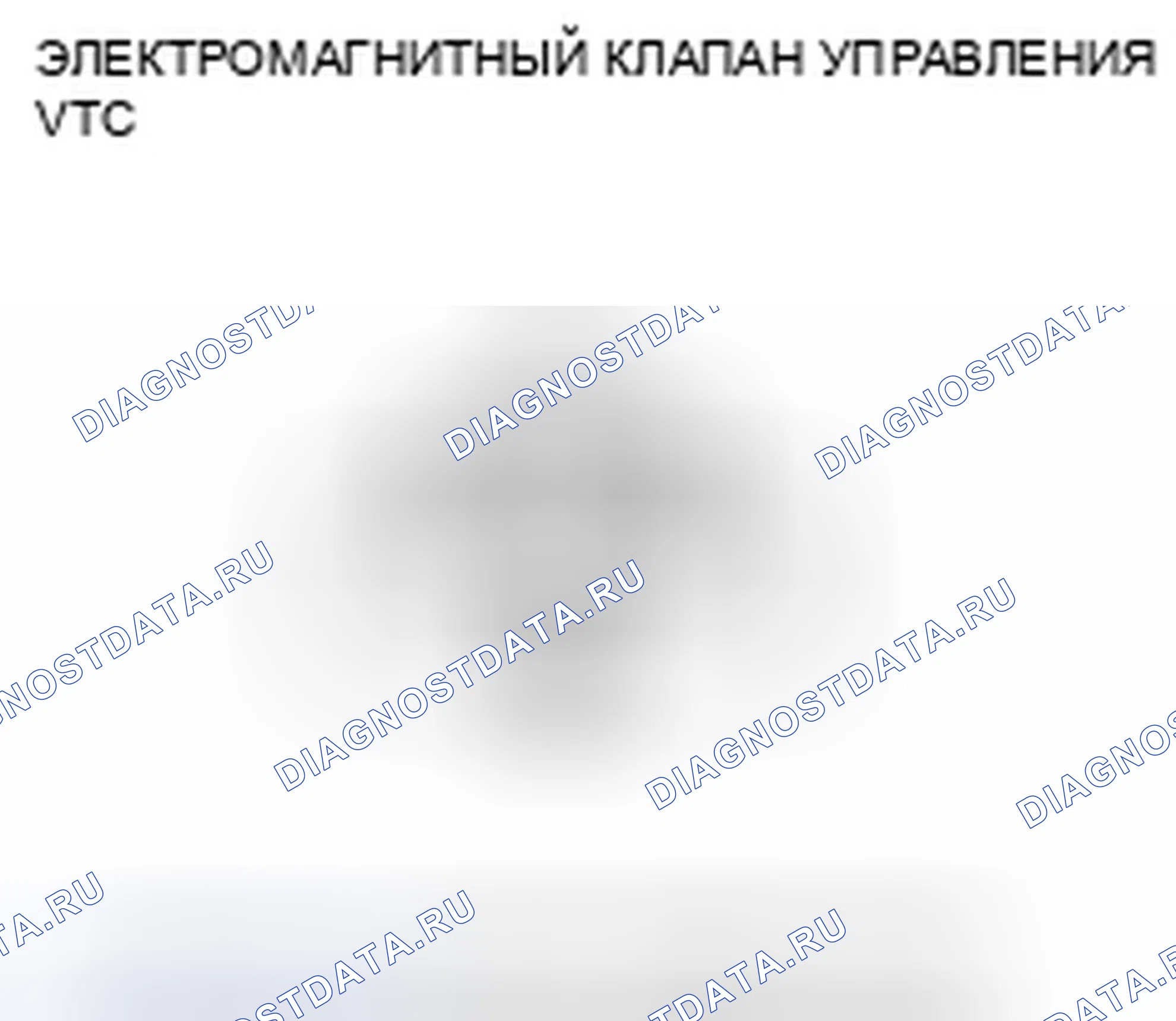 Рис. 649: расшифровка кода ошибки P0010: Неисправность электромагнитного клапана управления маслом VTC. Honda CR-V III рестайлинг