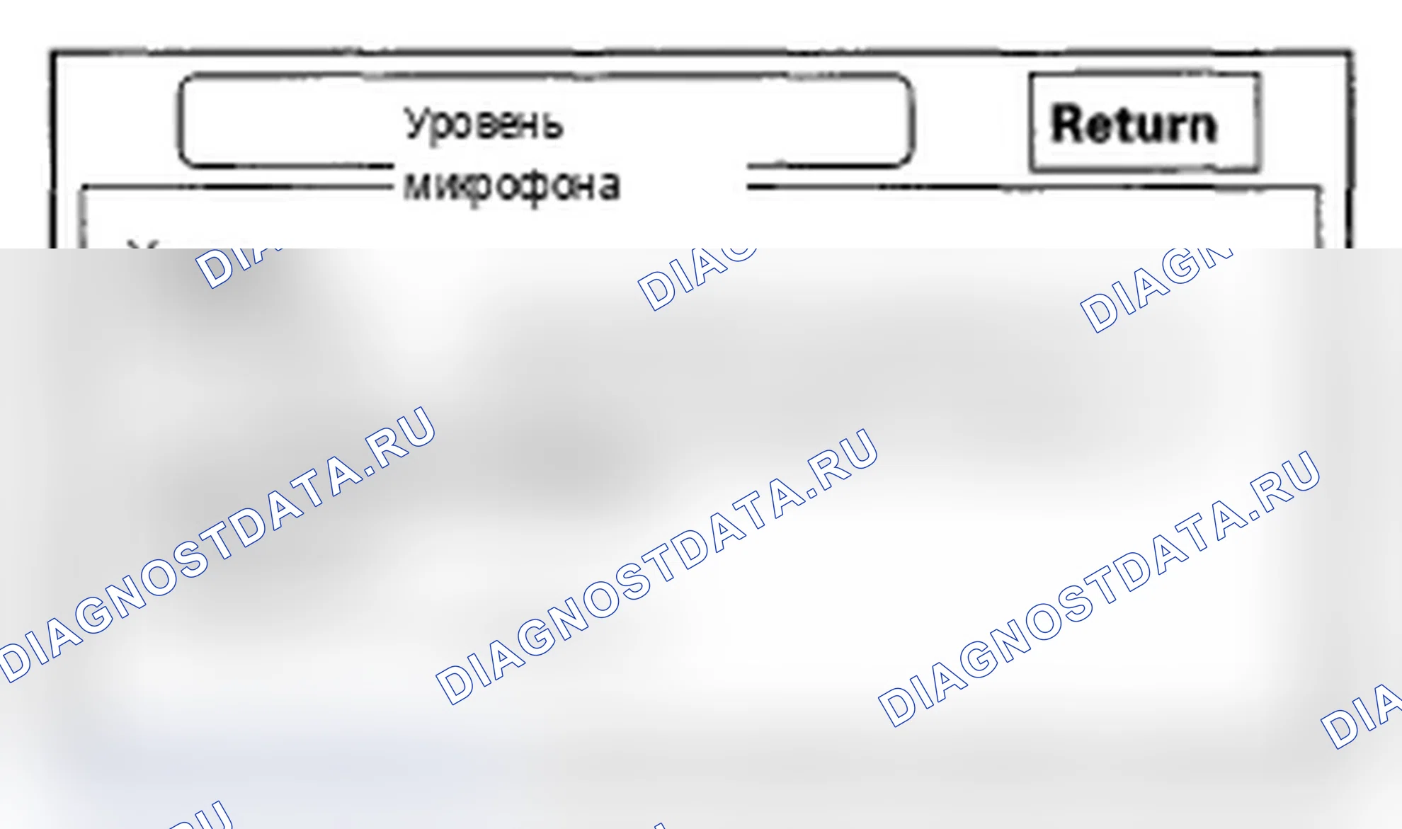 Рис. 84: Уровень микрофона. Acura RL II