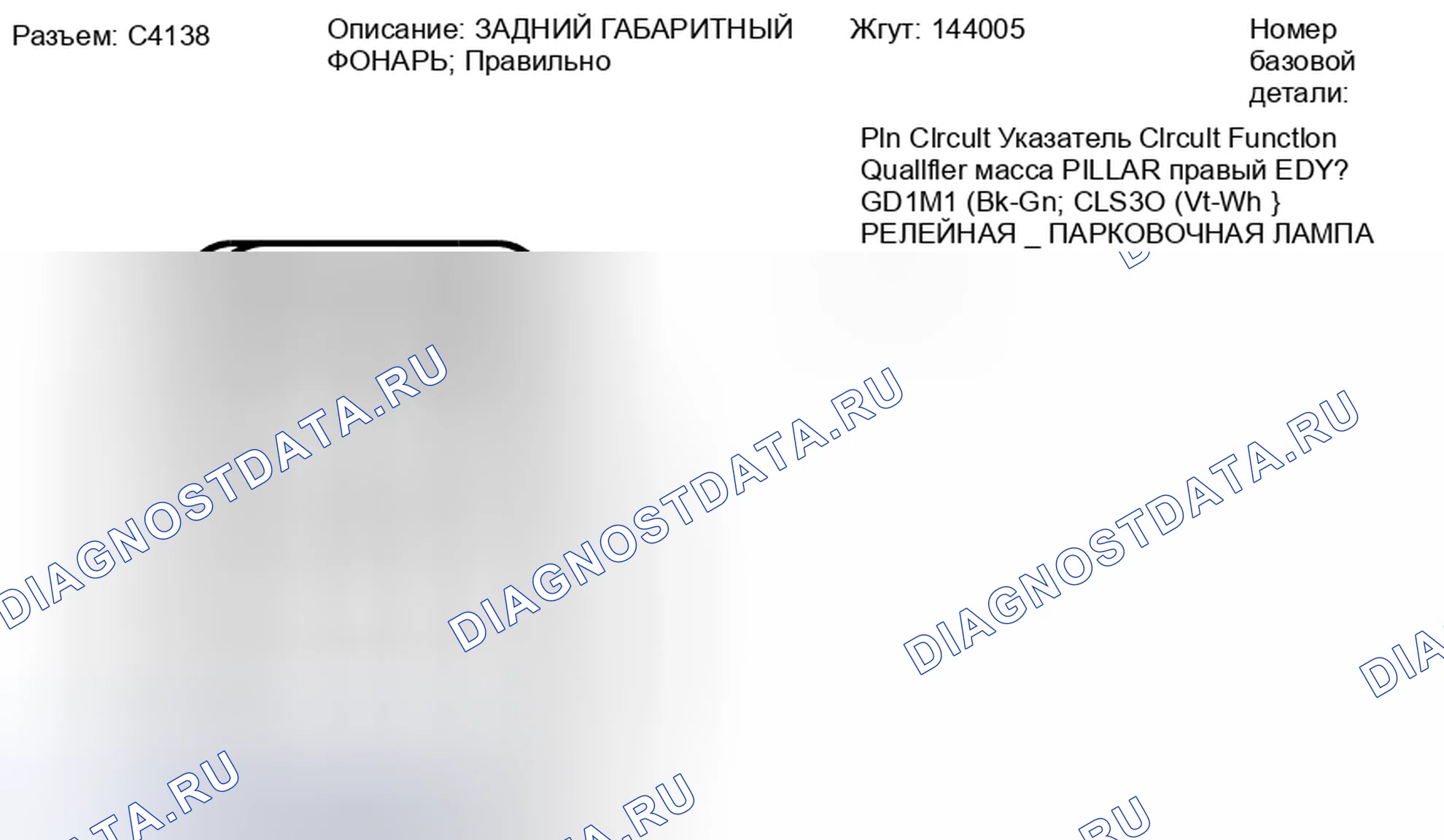 Рис. 315: Вид с торца разъема правой задней лампы маркера (C4138). Hyundai Lafesta I рестайлинг