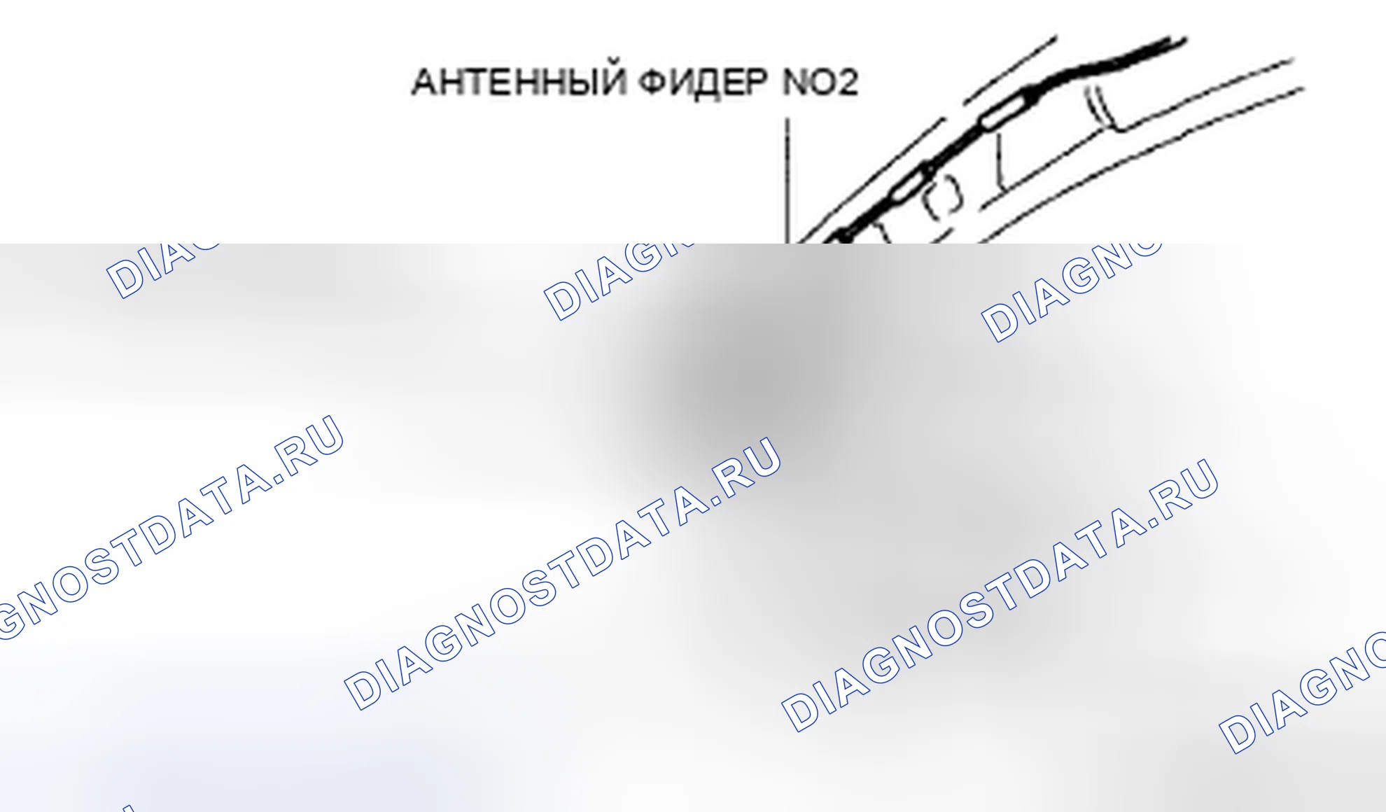 Рис. 36: ОСМОТР АНТЕННОГО ФИДЕРА № 1. Mazda 6 GH рестайлинг