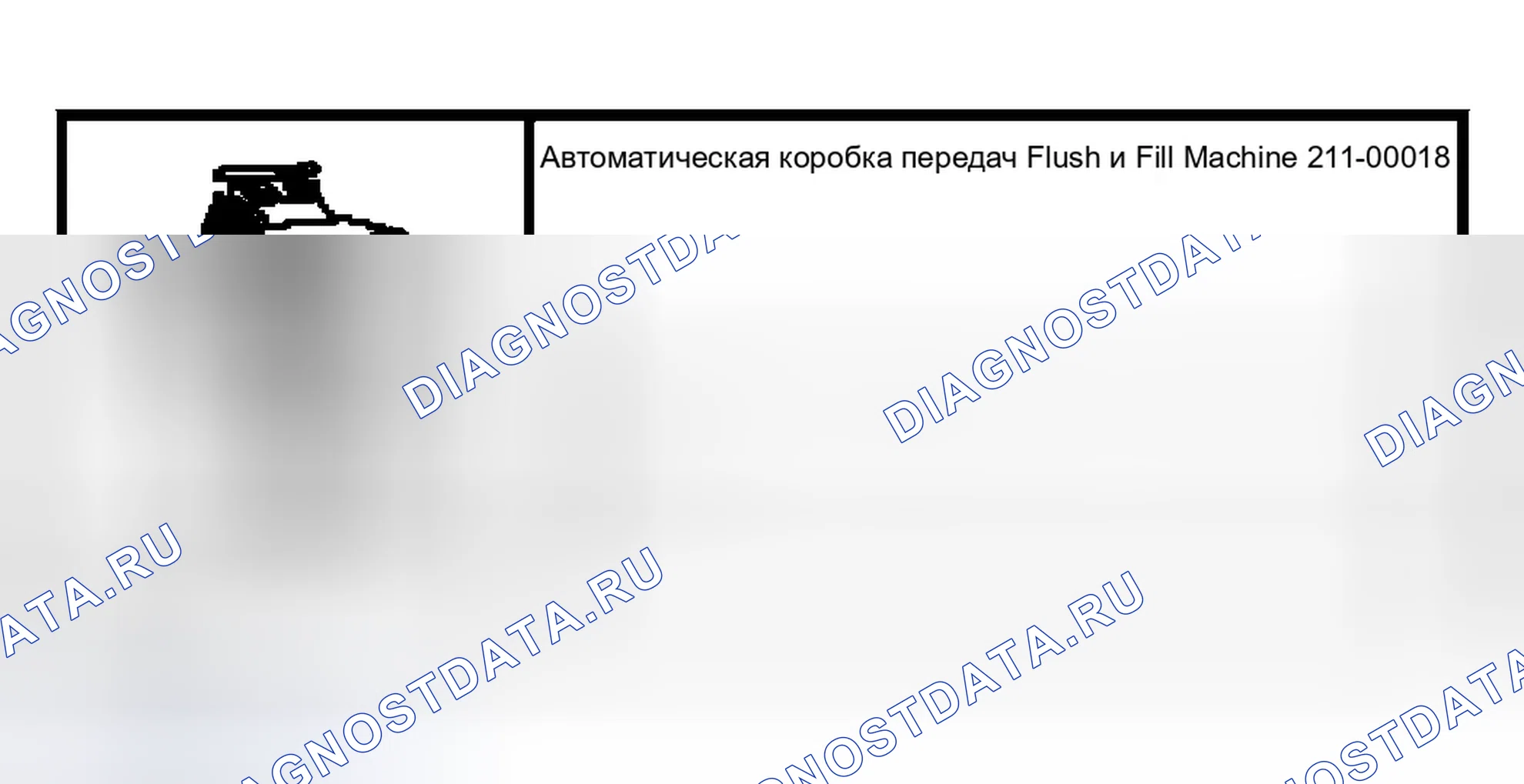 Рис. 380: Слив и долив трансмиссионной жидкости. Ford Crown Victoria II