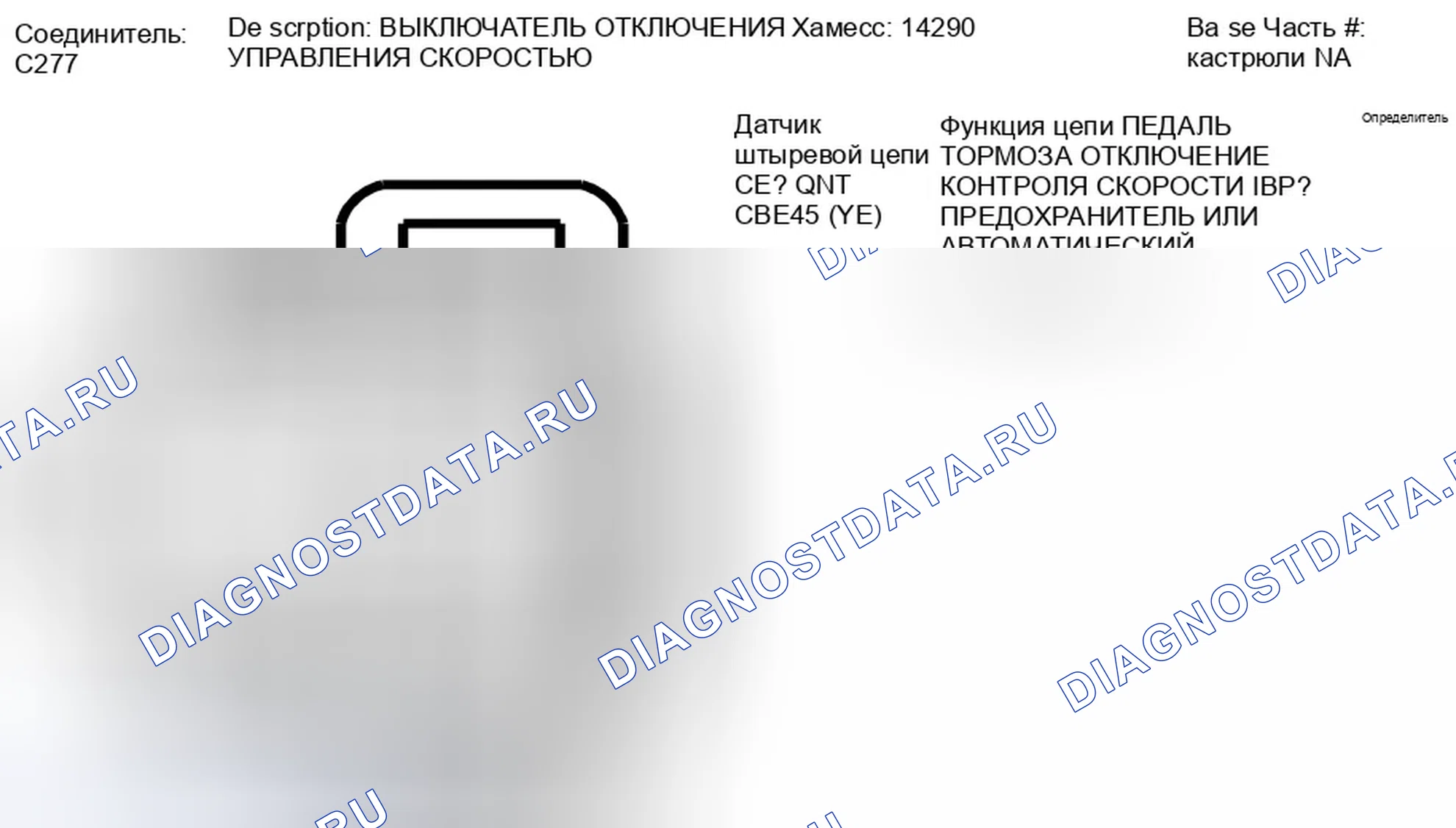 Рис. 82: Вид с торца выключателя выключения управления скоростью (C277). Ford Taurus X I