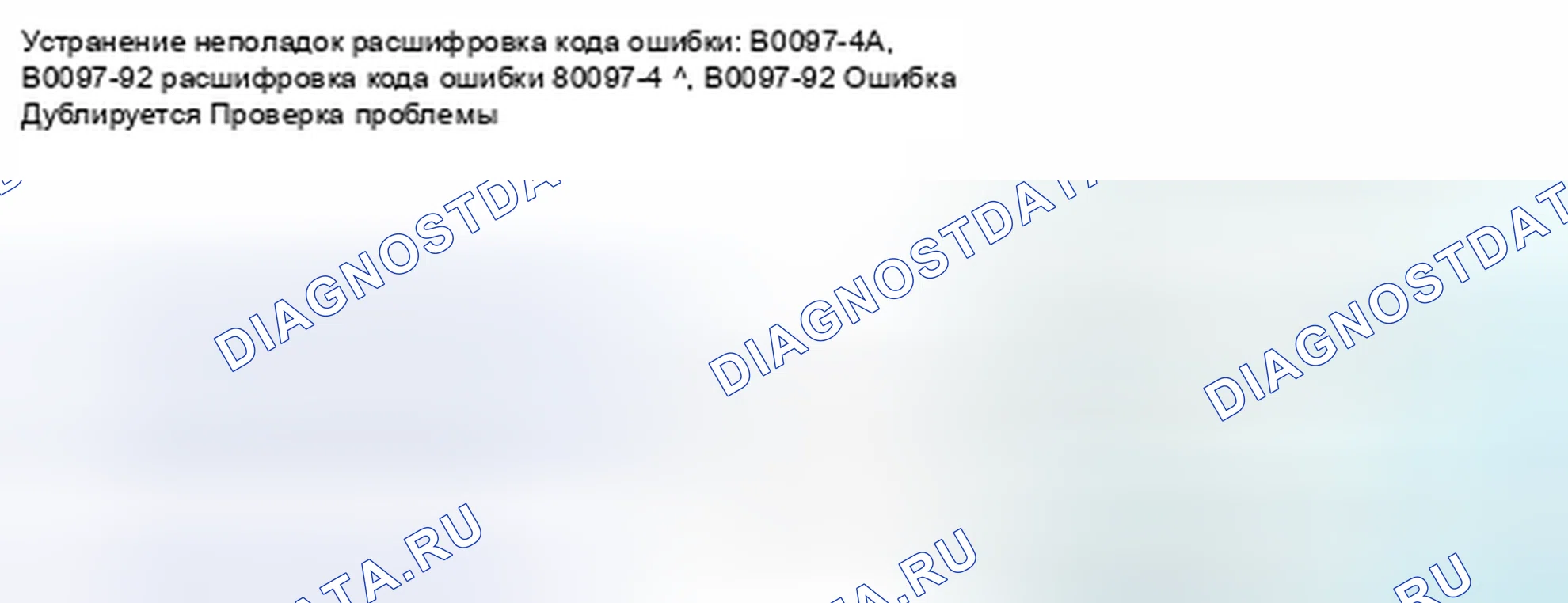 Рис. 167: расшифровка кода ошибки B0097-4A, B0097-92: Внутренний отказ правого датчика бокового удара (второй). Honda Civic IX