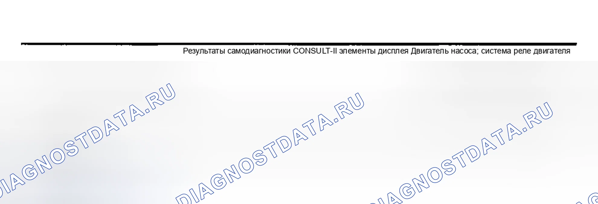 Рис. 270: 1. РЕЗУЛЬТАТЫ САМОДИАГНОСТИКИ (1). Infiniti G35 III