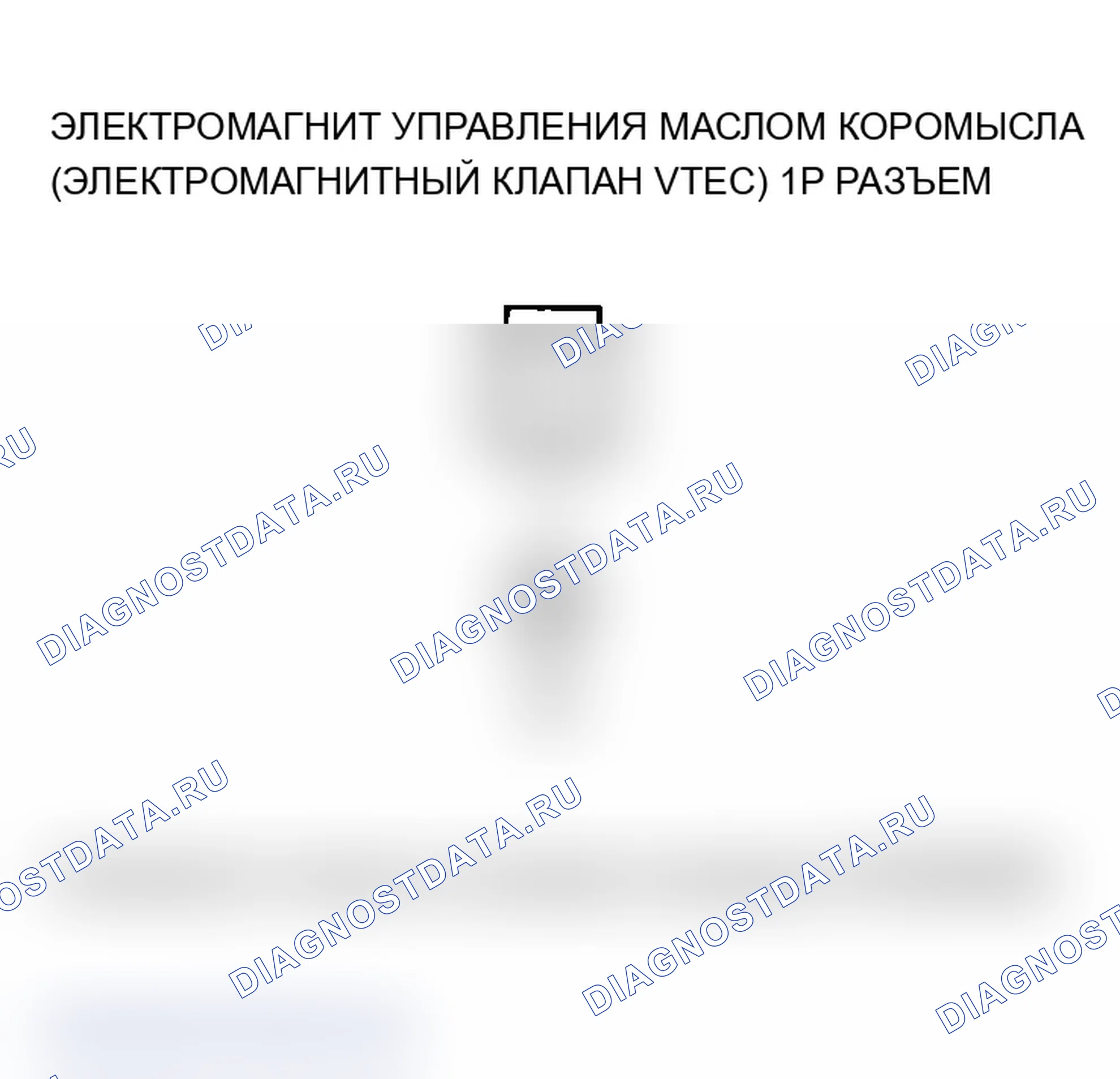 Рис. 467: P2649 расшифровка кода ошибки: Высоковольтная цепь соленоида управления маслом коромысла (соленоидный клапан VTEC) (2004-2005 Mod. Acura TL III