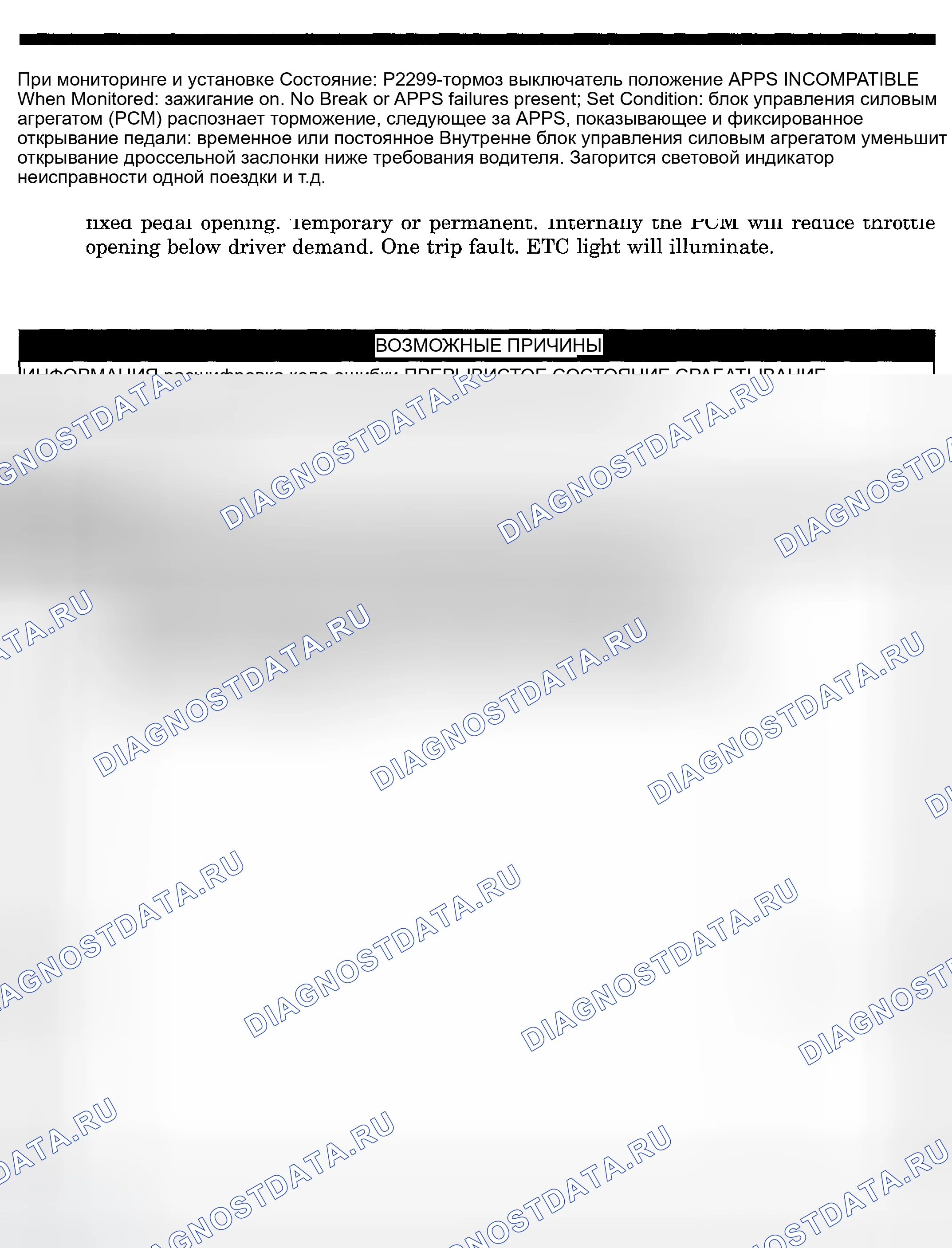 Рис. 726: расшифровка кода ошибки P2299: ПОЛОЖЕНИЕ ТОРМОЗНОГО ПЕРЕКЛЮЧАТЕЛЯ / ПРИЛОЖЕНИЯ НЕСОВМЕСТИМЫ. Dodge Pickup R1500 
