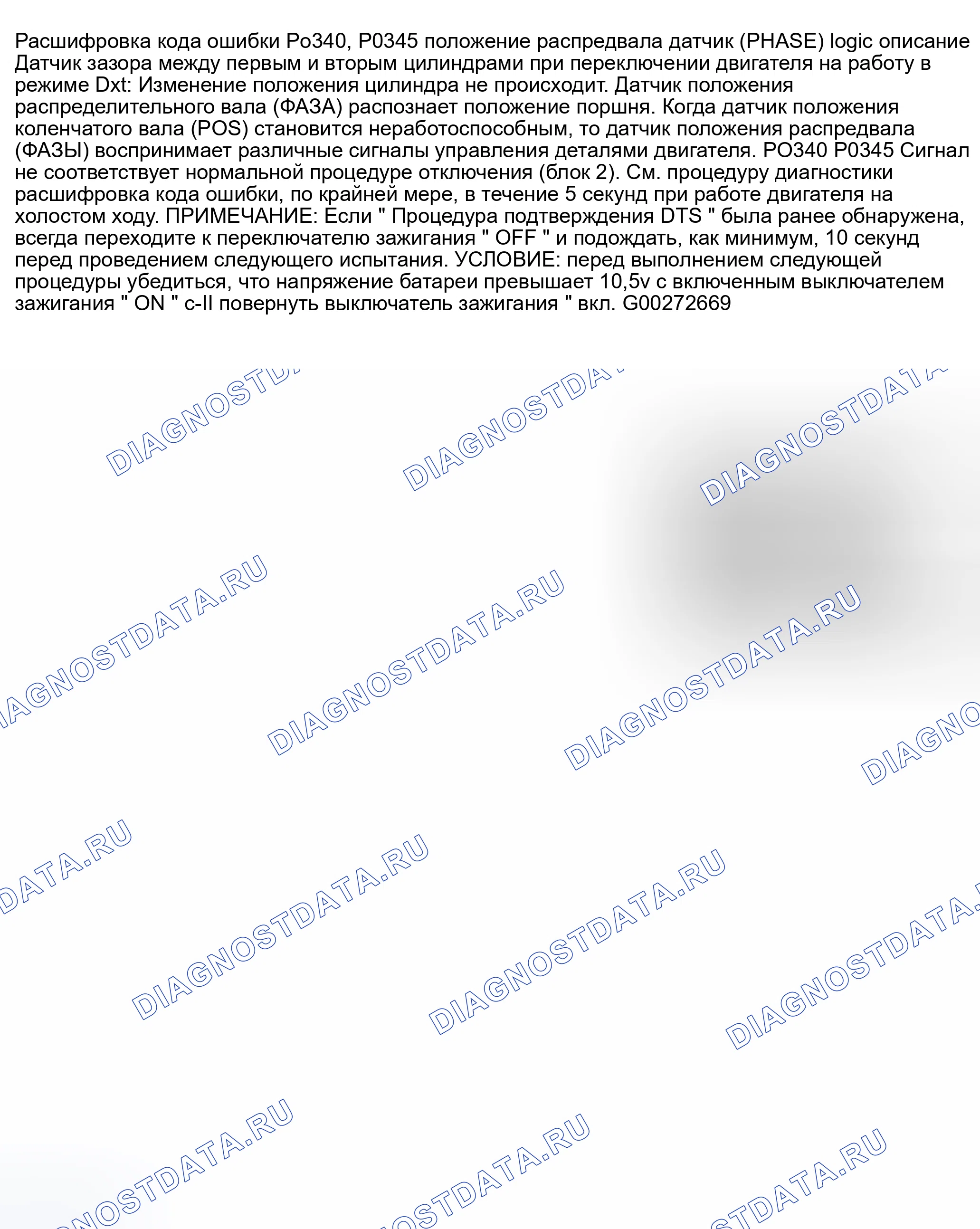 Рис. 517: расшифровка кода ошибки P0340: СХЕМА ДАТЧИКА ПОЛОЖЕНИЯ РАСПРЕДЕЛИТЕЛЬНОГО ВАЛА - БЛОК 1 ИЛИ DTS P0345: Схема ДАТЧИКА ПОЛОЖЕНИЙ Распределительного вала. Nissan 350Z I
