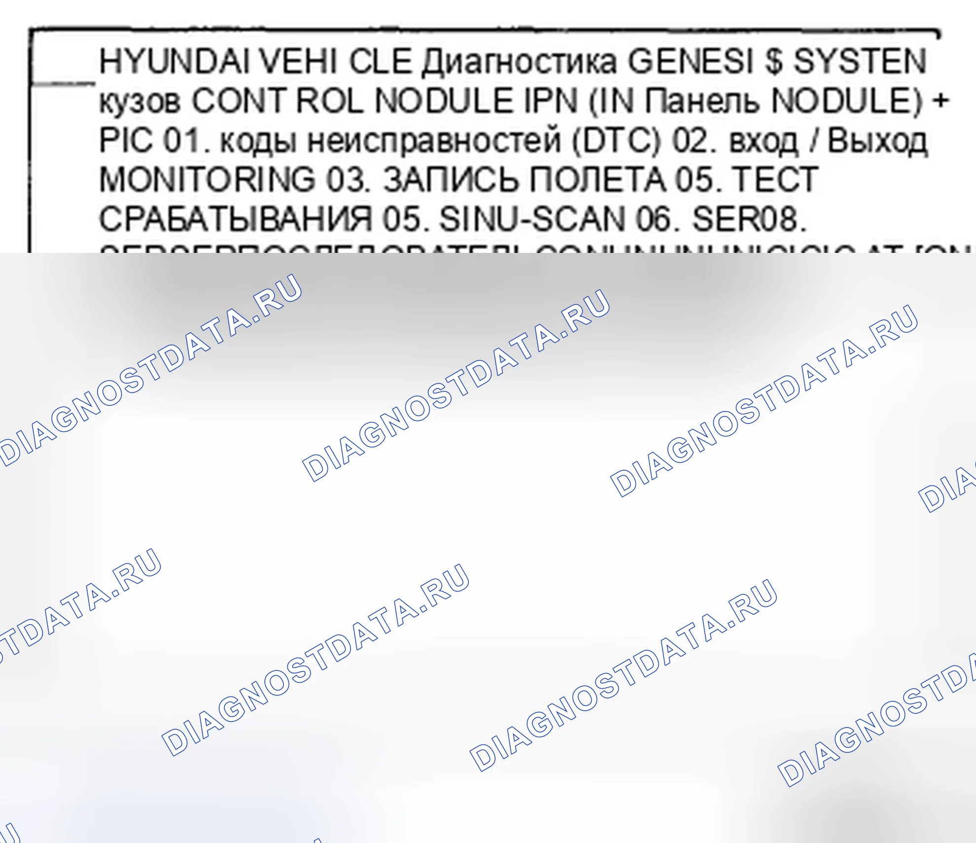 Рис. 8: Диагностика связи с помощью сканера (самодиагностика). Hyundai Genesis I
