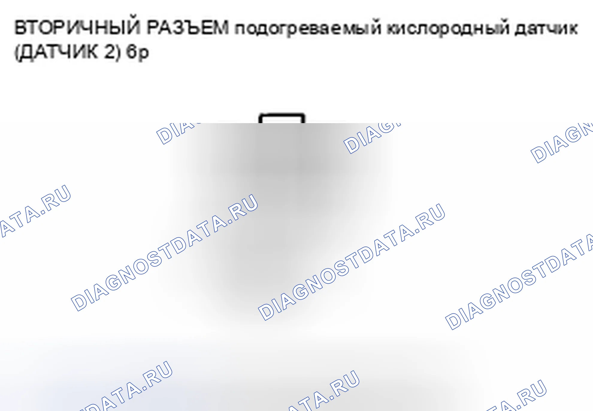 Рис. 101: P0141 расшифровка кода ошибки: неисправность цепи нагревателя вторичного подогреваемый кислородный датчик (датчик 2). Honda CR-V III рестайлинг