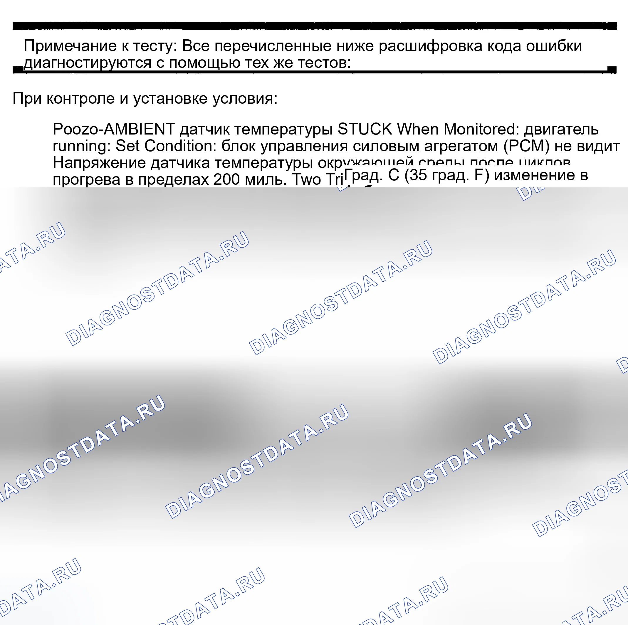 Рис. 414: расшифровка кода ошибки P0070: ЗАЕДАНИЕ ДАТЧИКА ТЕМПЕРАТУРЫ ОКРУЖАЮЩЕЙ СРЕДЫ. Dodge Pickup R1500 