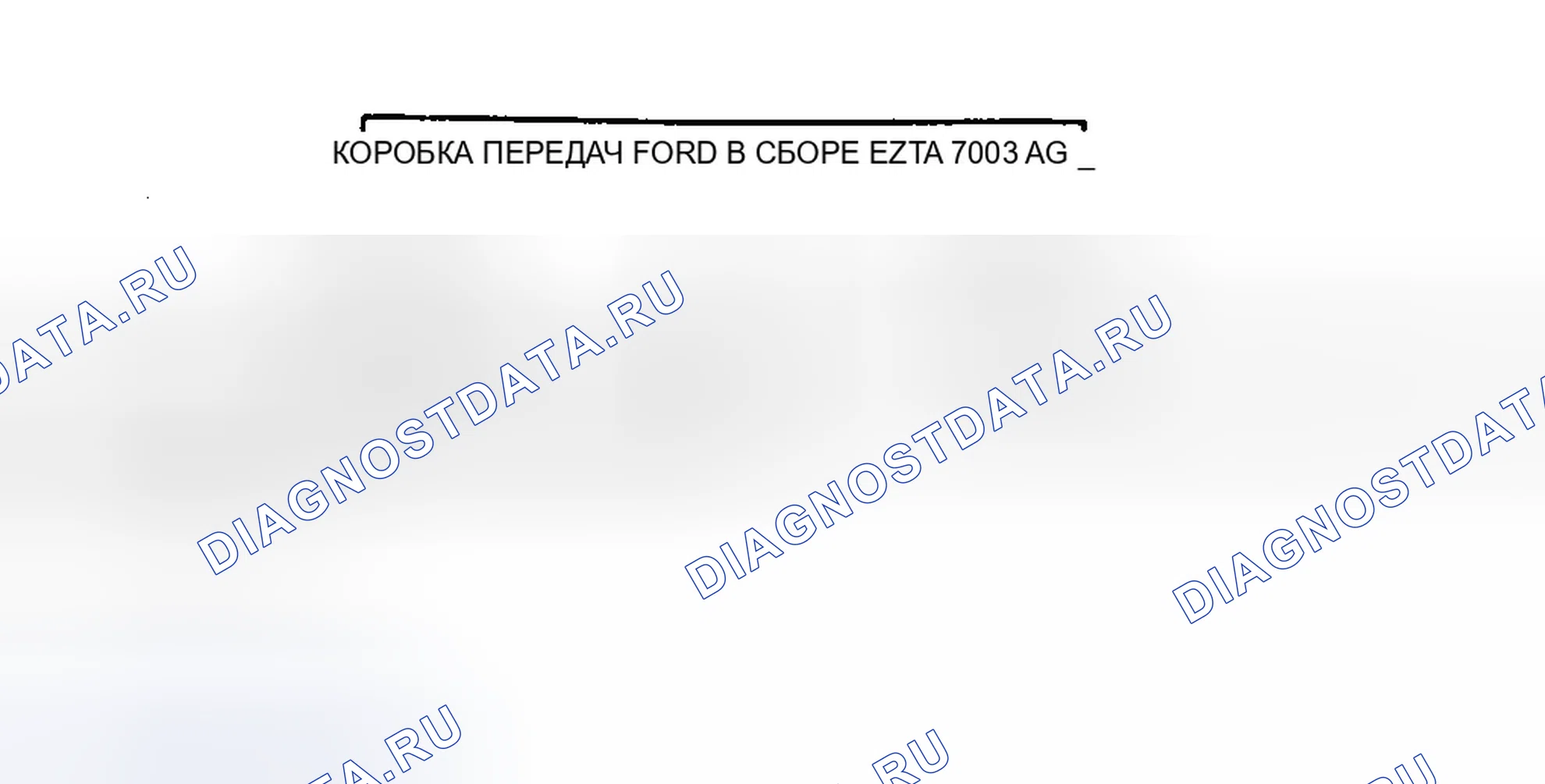 Рис. 14: ИДЕНТИФИКАЦИЯ. Ford Ranger 