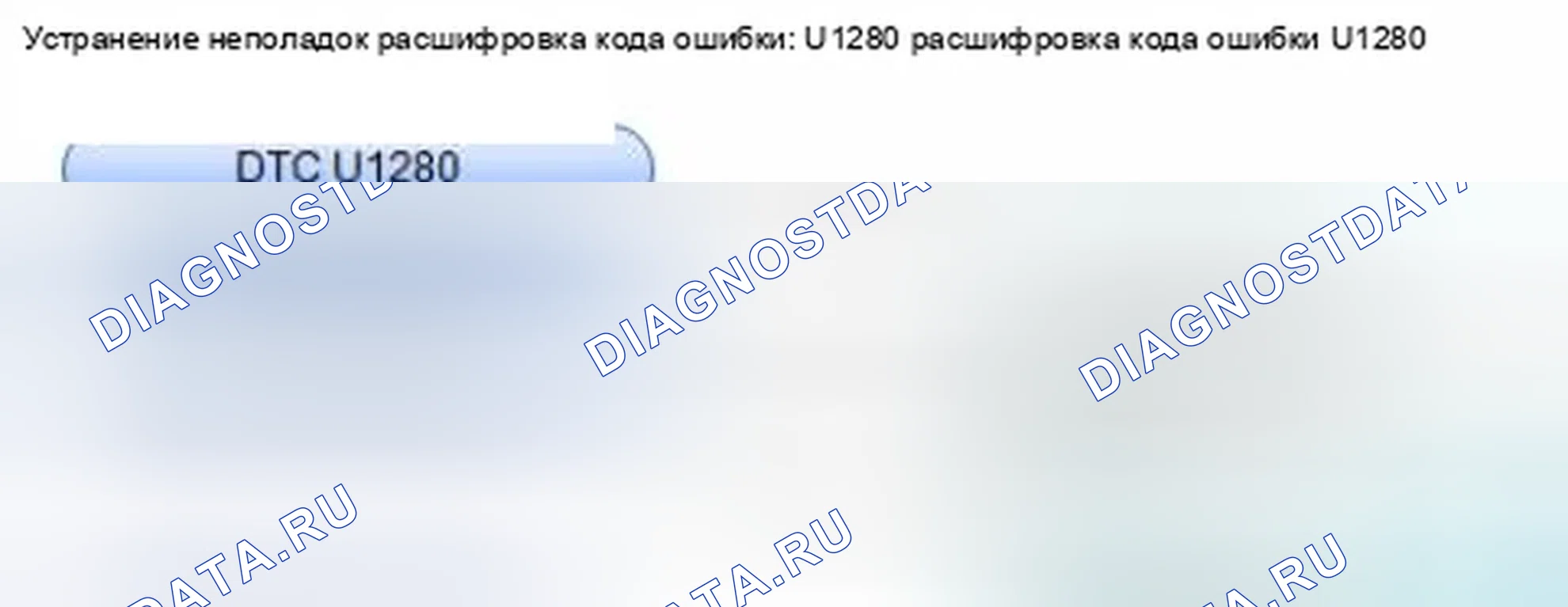Рис. 111: расшифровка кода ошибки U1280: Ошибка линии шины связи модуля управления датчиком (шина-OFF). Honda CR-V IV