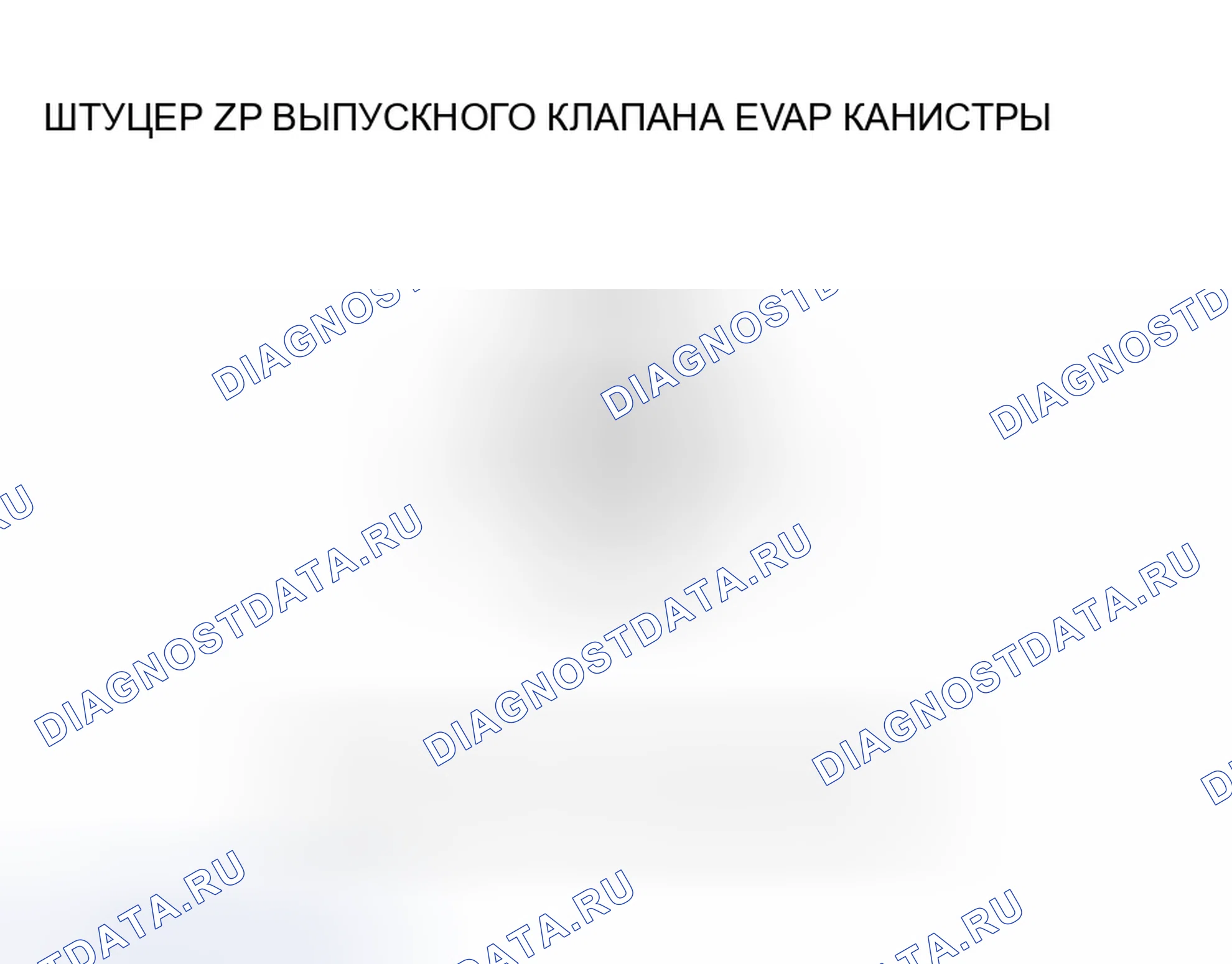 Рис. 31: P0498 расшифровка кода ошибки: низковольтная схема запорного клапана вентиляционной коробки EVAP. Honda S2000 AP2 рестайлинг
