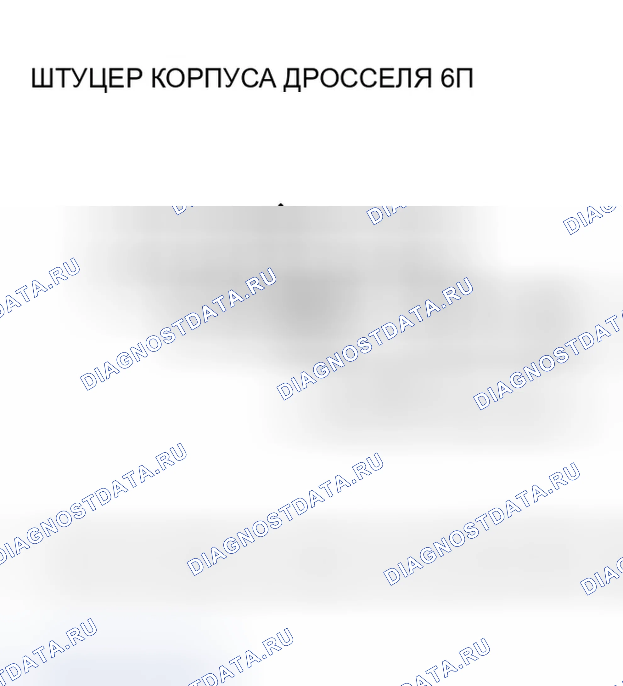 Рис. 597: расшифровка кода ошибки P2101: Неисправность системы привода дроссельной заслонки. Honda Accord VII