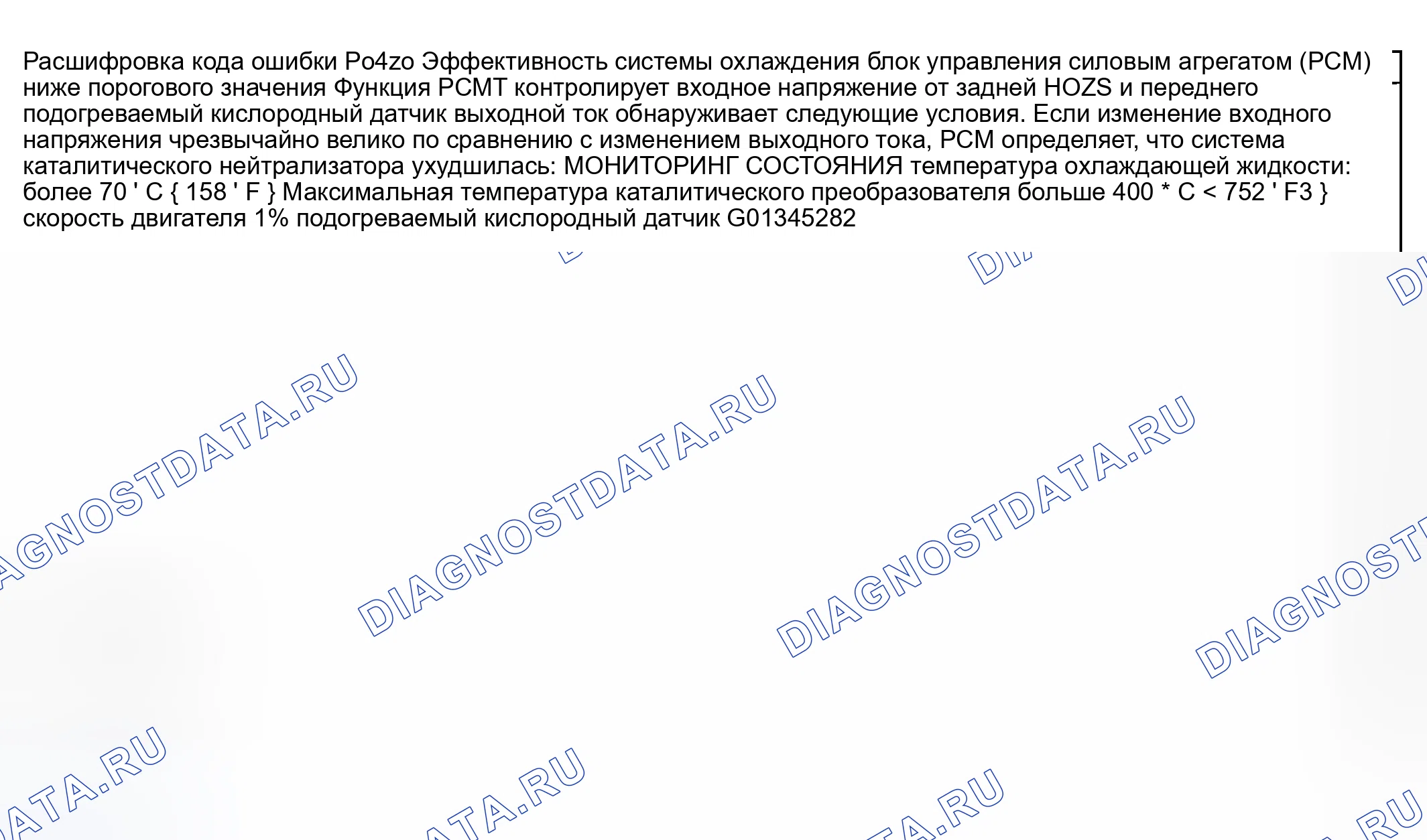 Рис. 134: расшифровка кода ошибки P0420: эффективность каталитической системы ниже порогового значения. Mazda RX-8 I