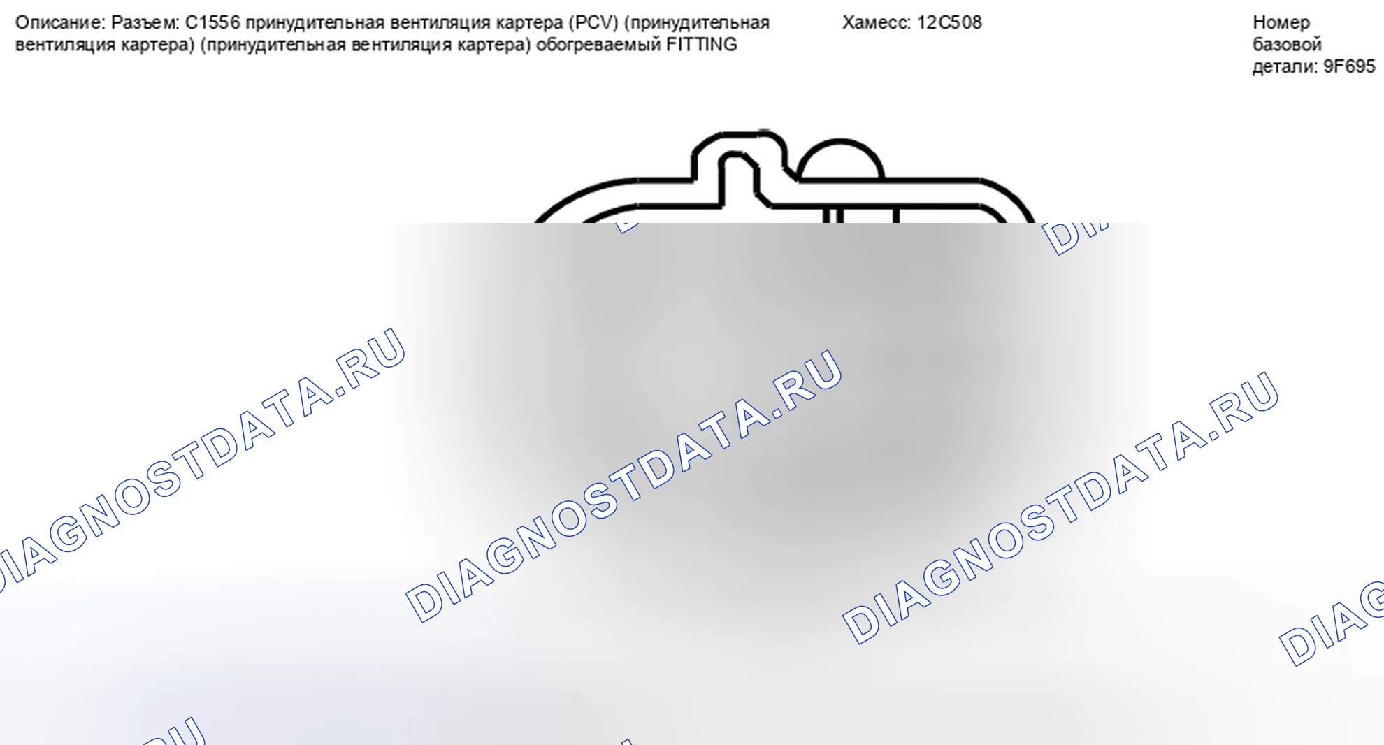 Рис. 221: Вид с торца штуцера с подогревом вентиляции картера (C1556). Ford Taurus X I
