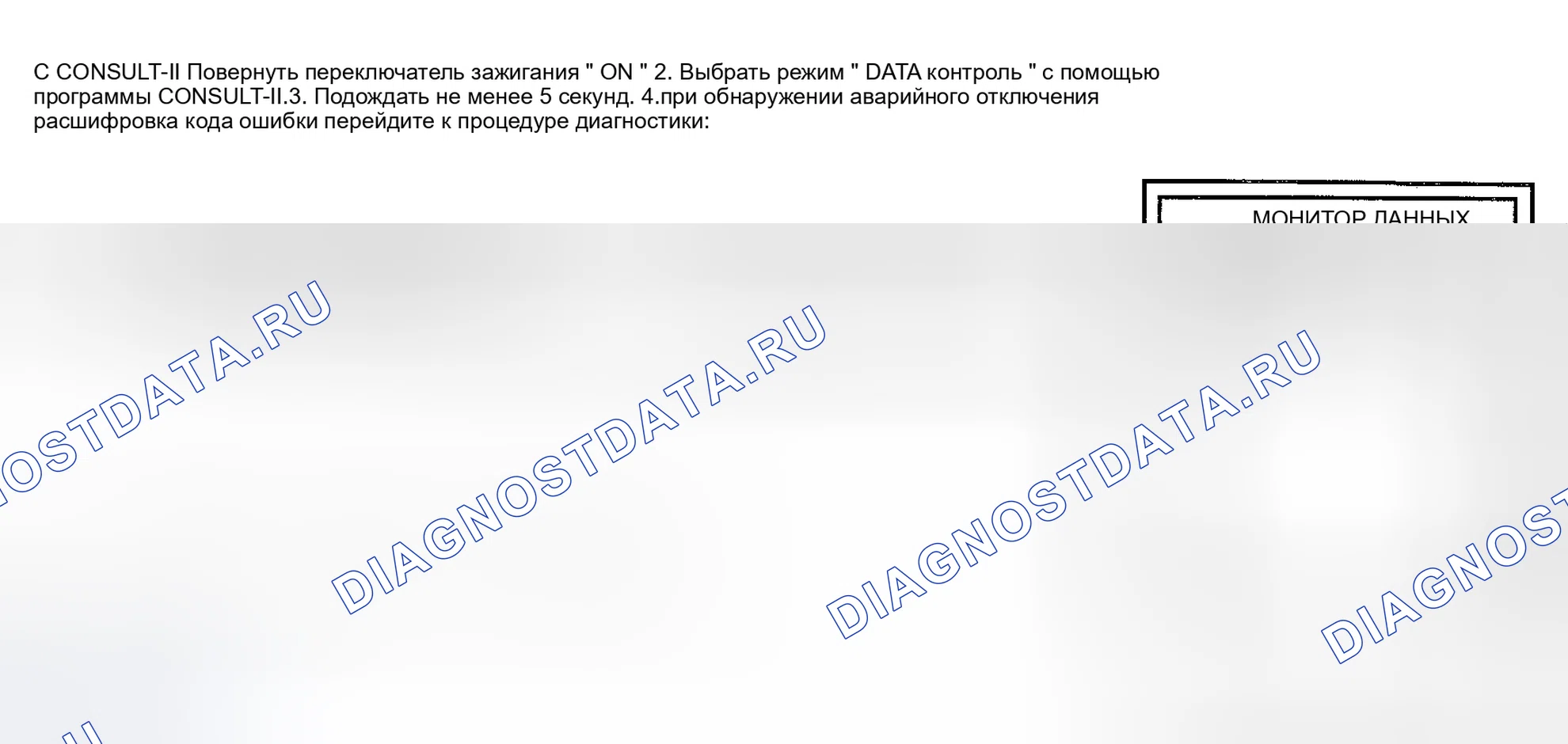 Рис. 891: Процедура подтверждения расшифровка кода ошибки. Nissan Sentra B15
