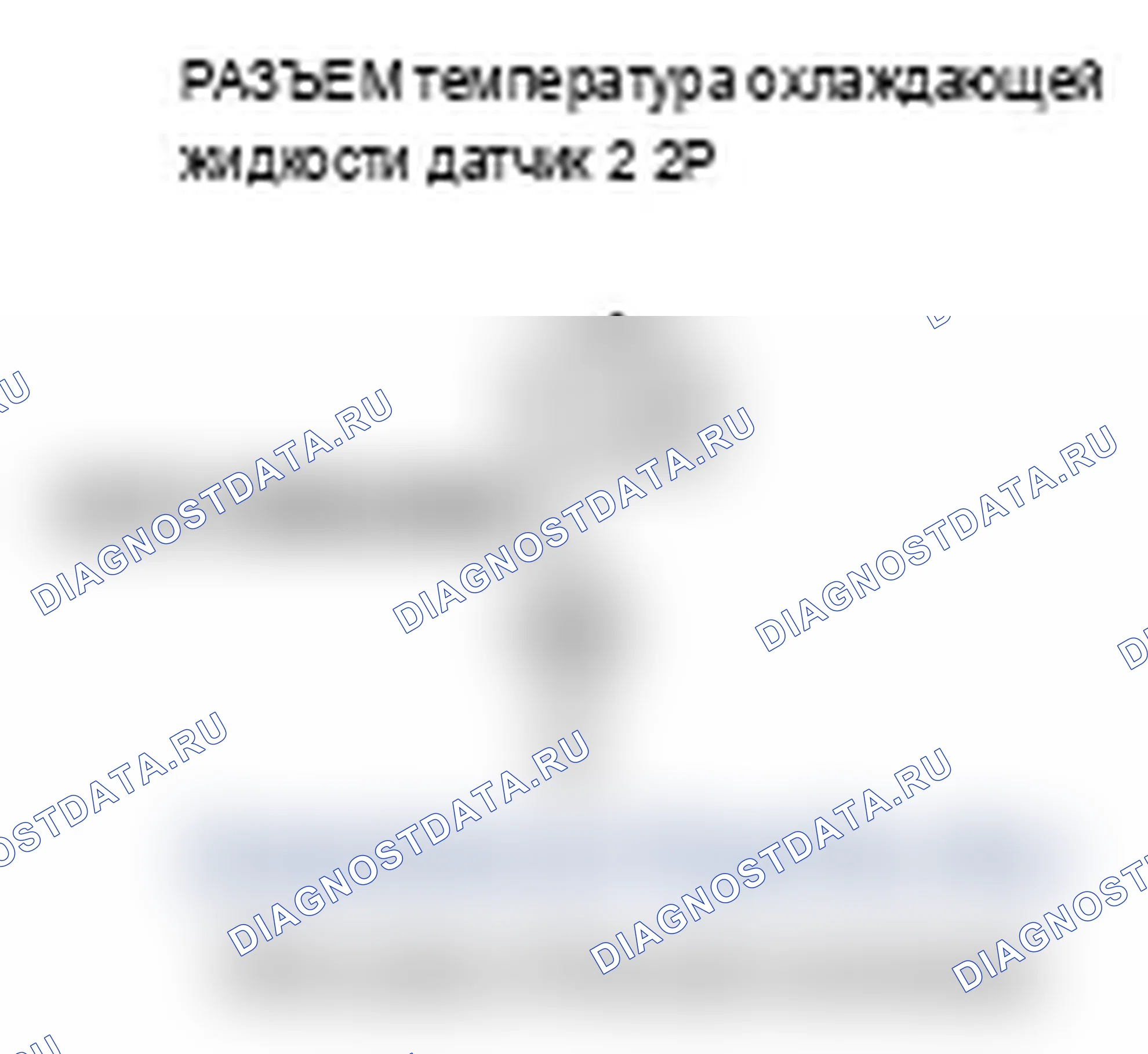 Рис. 89: P2184 расшифровка кода ошибки: низковольтная цепь датчика 2 температура охлаждающей жидкости. Acura RL II