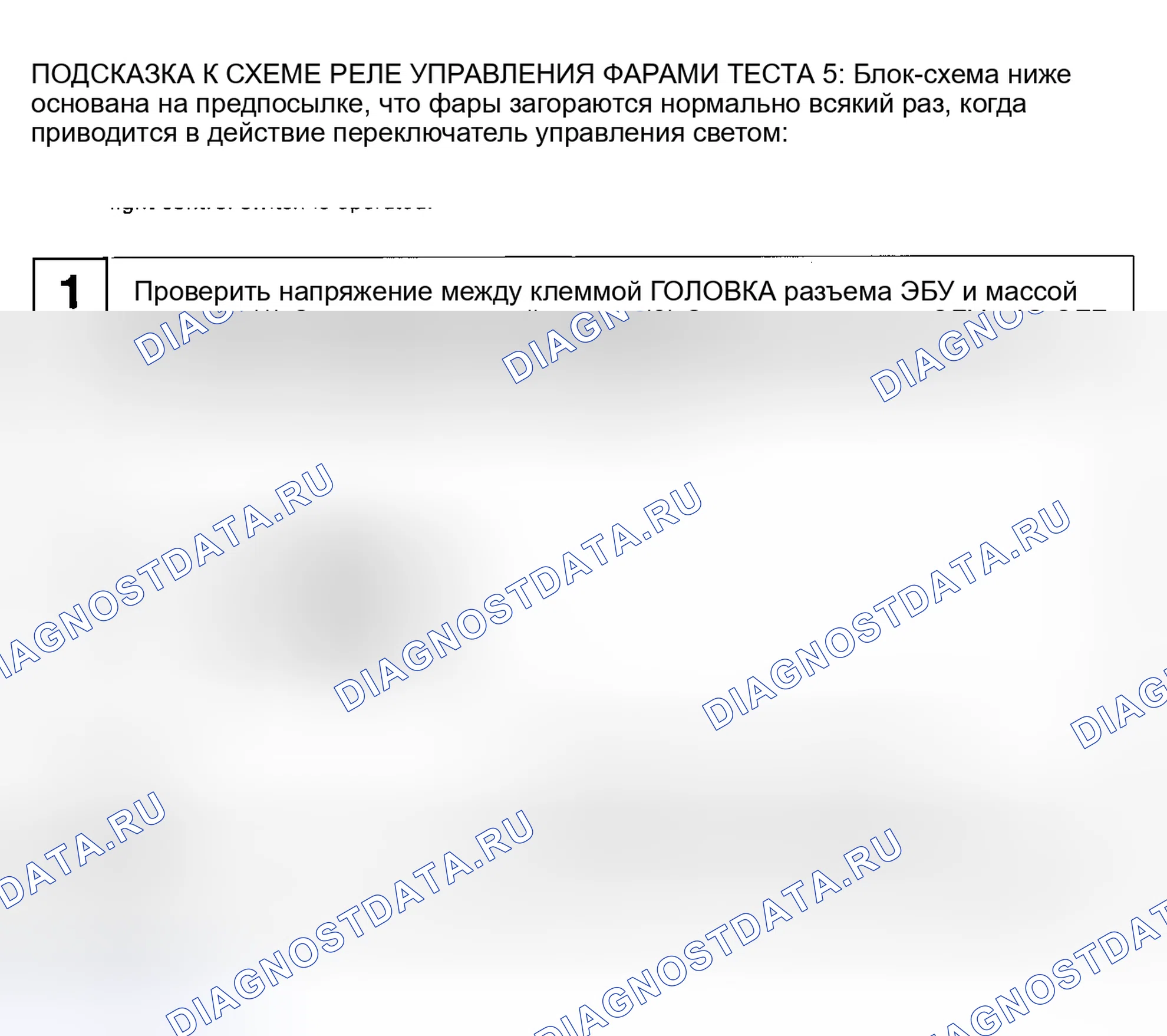 Рис. 8: ТЕСТ 5 - ЦЕПЬ РЕЛЕ УПРАВЛЕНИЯ ФАРАМИ. Haval H6 I