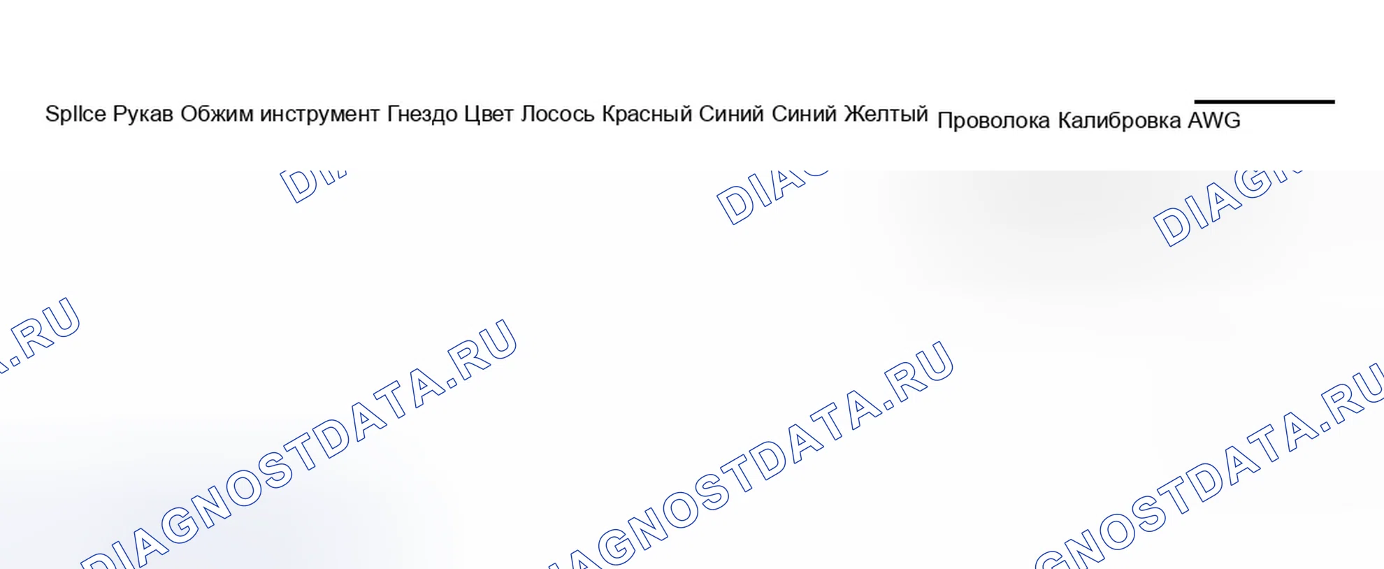 Рис. 32: Сращивание медной проволоки с помощью муфт для сращивания. Chevrolet Impala VIII