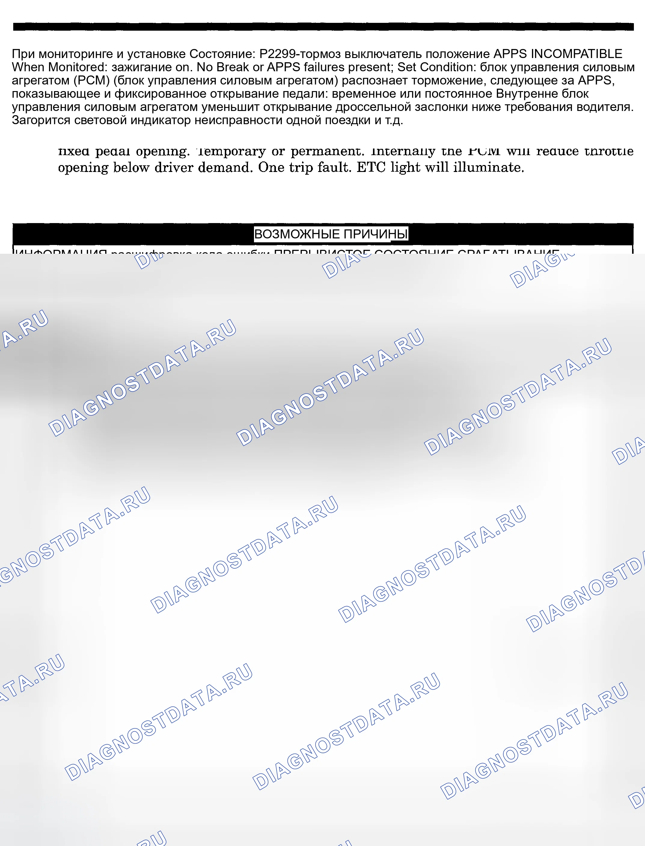 Рис. 726: расшифровка кода ошибки P2299: ПОЛОЖЕНИЕ ТОРМОЗНОГО ПЕРЕКЛЮЧАТЕЛЯ / ПРИЛОЖЕНИЯ НЕСОВМЕСТИМЫ. Dodge Pickup R3500 
