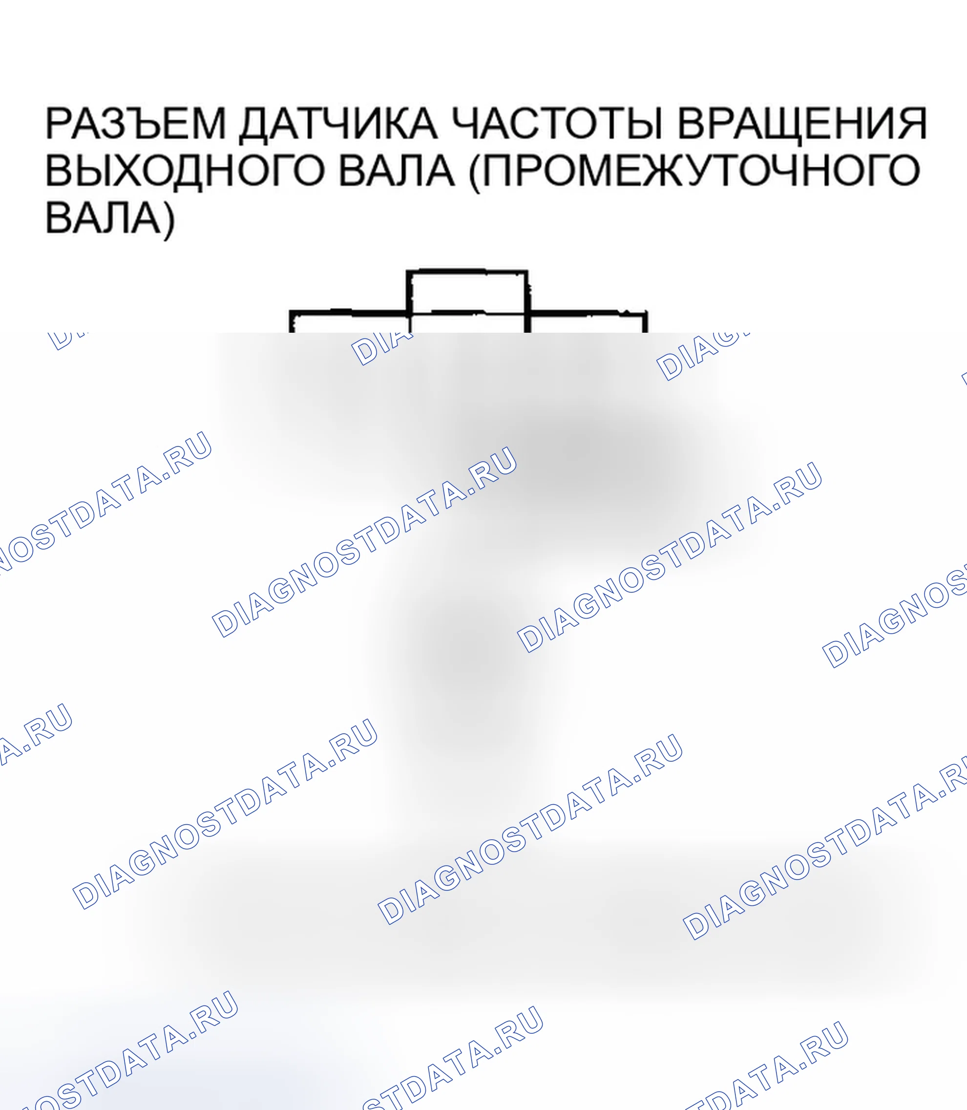 Рис. 1012: расшифровка кода ошибки P0723: Прерывистый отказ датчика частоты вращения выходного вала (промежуточного вала). Honda Accord VII рестайлинг