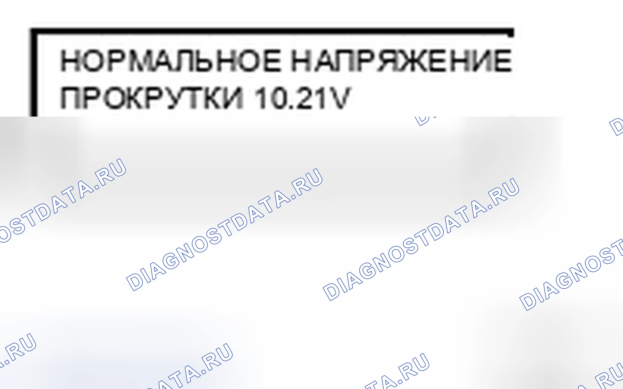 Рис. 18: Дисплей тестера системы запуска - НАПРЯЖЕНИЕ ПРОКРУТКИ. Infiniti FX45 I рестайлинг