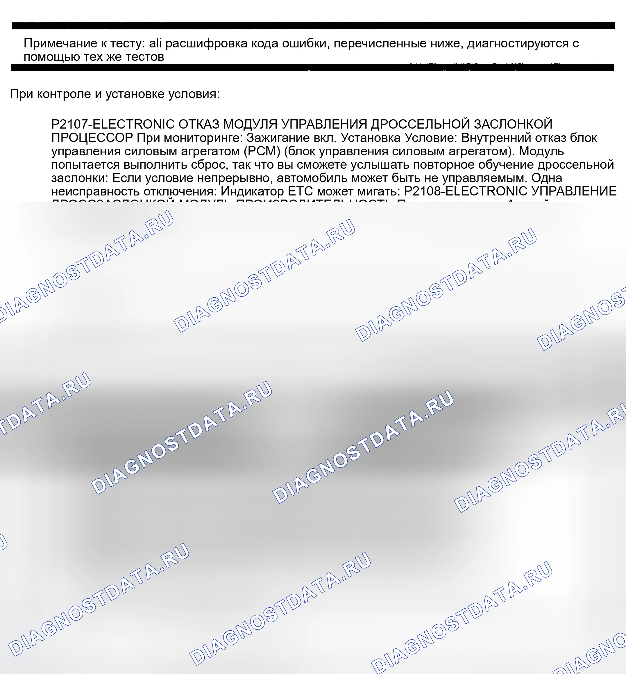 Рис. 692: расшифровка кода ошибки P2107: ПРОЦЕССОР ЭЛЕКТРОННОГО МОДУЛЯ УПРАВЛЕНИЯ ДРОССЕЛЕМ. Dodge Pickup R3500 