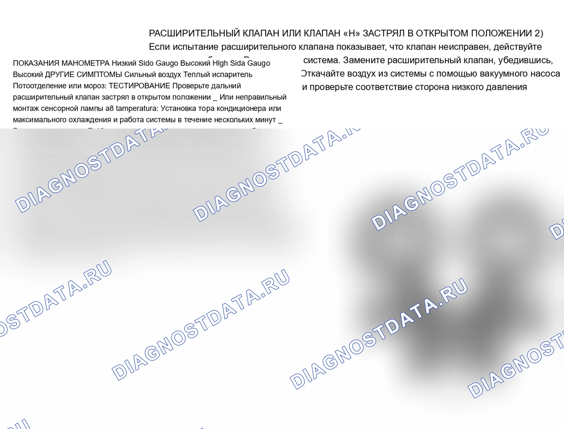 Рис. 8: Показания манометра при застревании клапана расширения или клапана «Н» в открытом положении. Jeep Wrangler I