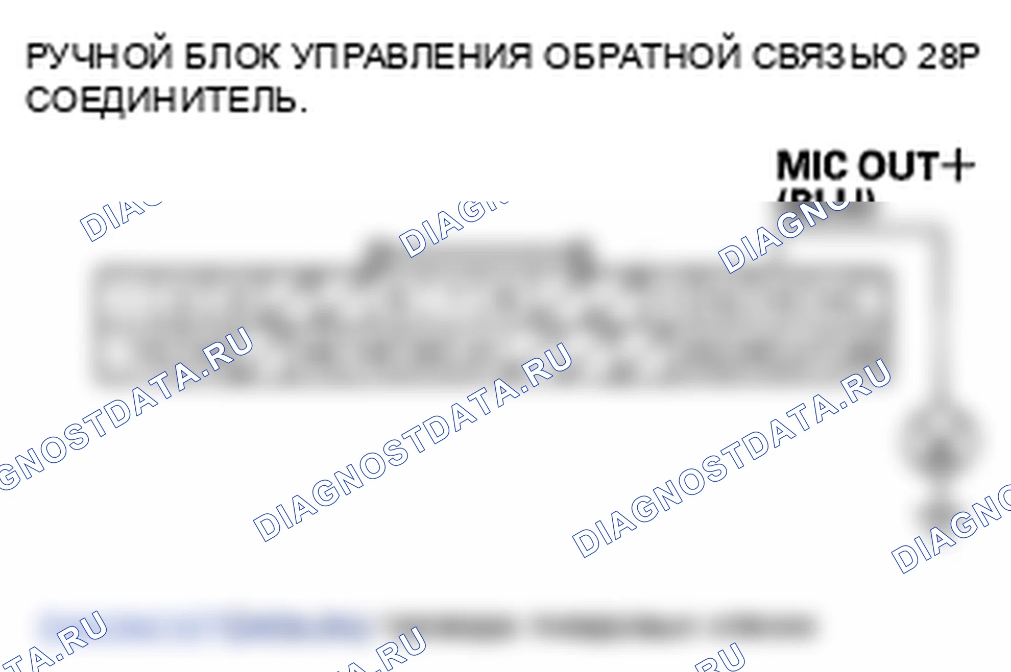 Рис. 88: B1775 расшифровка кода ошибки: короткое замыкание входа/выхода микрофона на питание/размыкание. Honda Odyssey IV