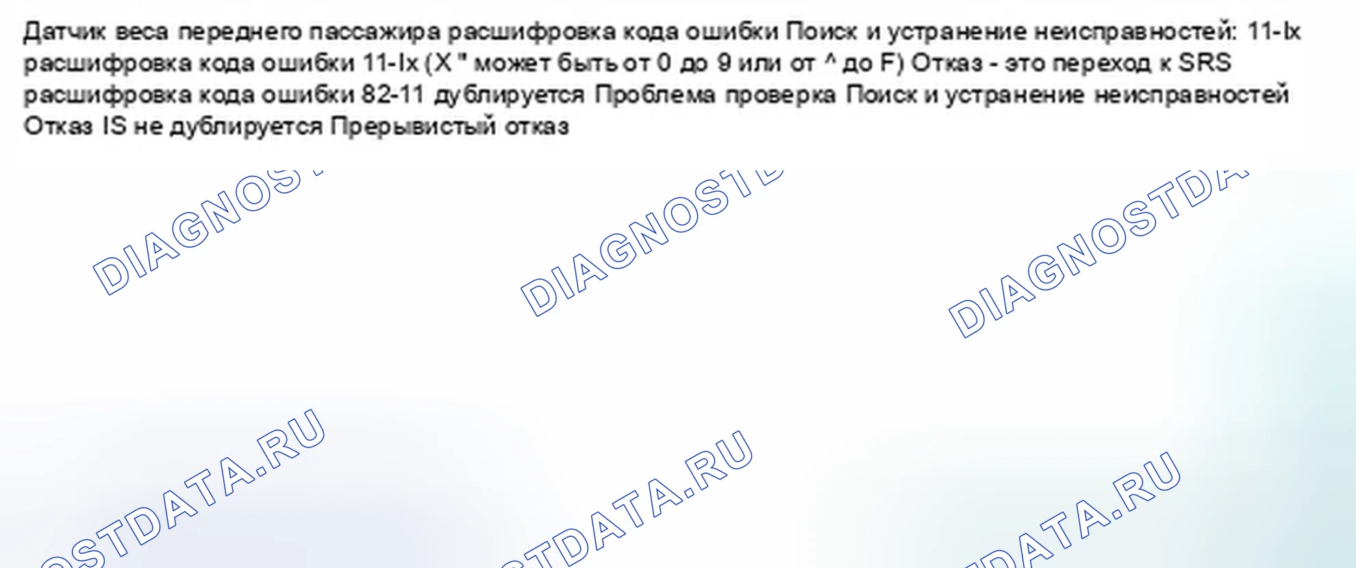 Рис. 1024: расшифровка кода ошибки 11-1x (" x " может быть от 0 до 9 или от A до F): нет сигнала от внутреннего бокового переднего пассажира Вес. Honda Civic IX