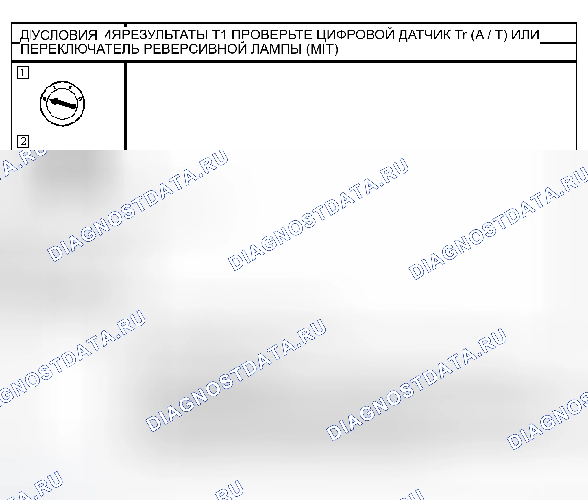 Рис. 31: диагностический тест T: Реверсивные лампы горят постоянно. Ford Ranger I
