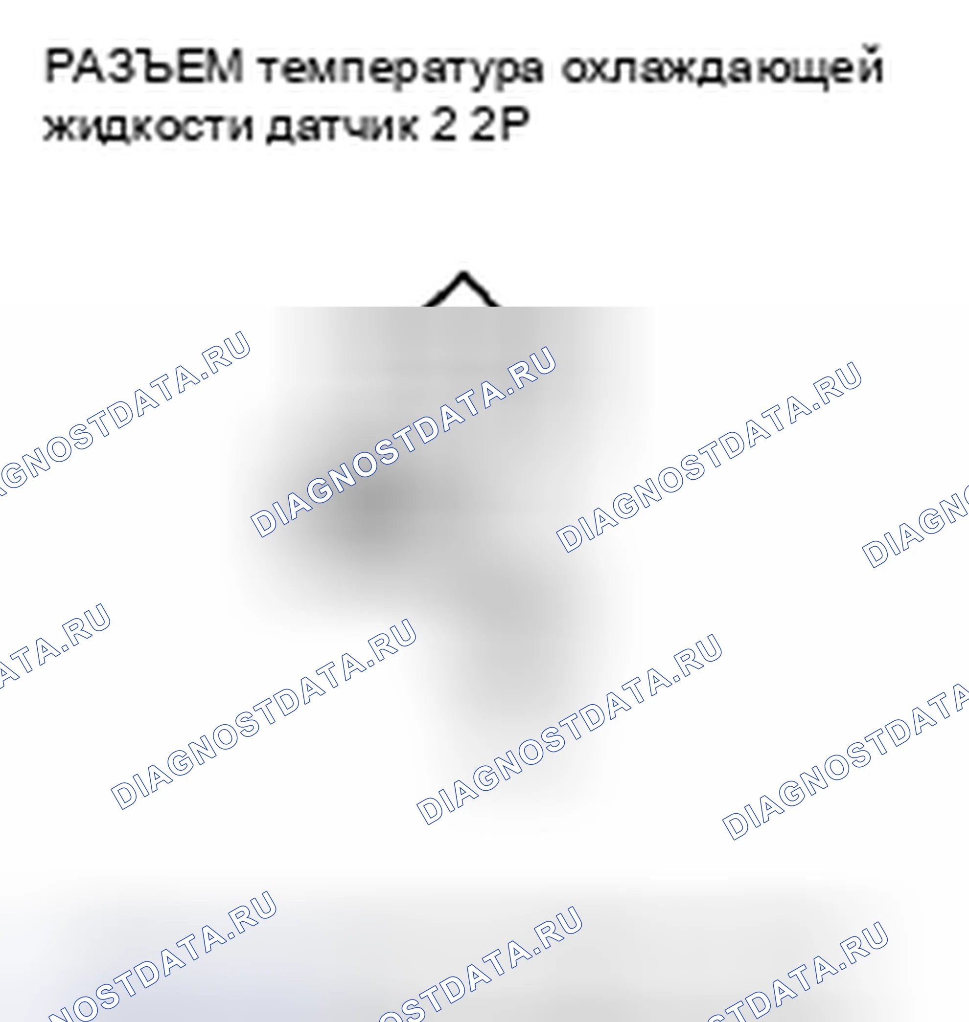 Рис. 444: расшифровка кода ошибки P2184: Низковольтная цепь датчика 2 температура охлаждающей жидкости. Honda Civic VIII рестайлинг