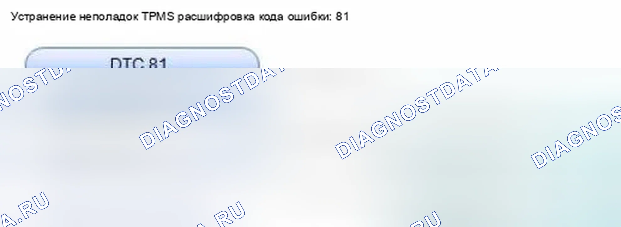 Рис. 33: расшифровка кода ошибки 81: Отказ блока управления TPMS. Honda Civic IX