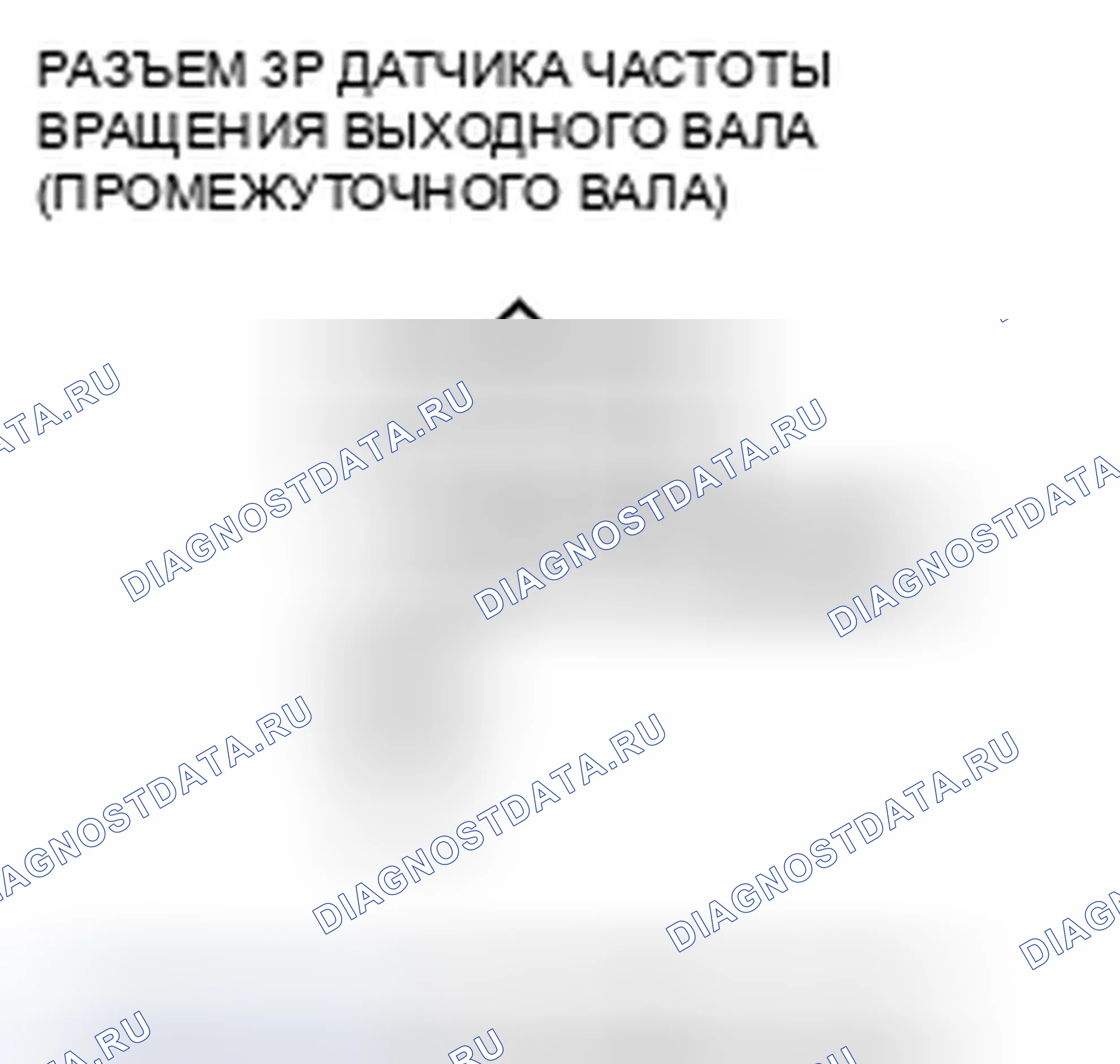 Рис. 218: расшифровка кода ошибки P0720: Неисправность цепи датчика скорости выходного вала (промежуточный вал) (модель M / T). Honda Fit GE