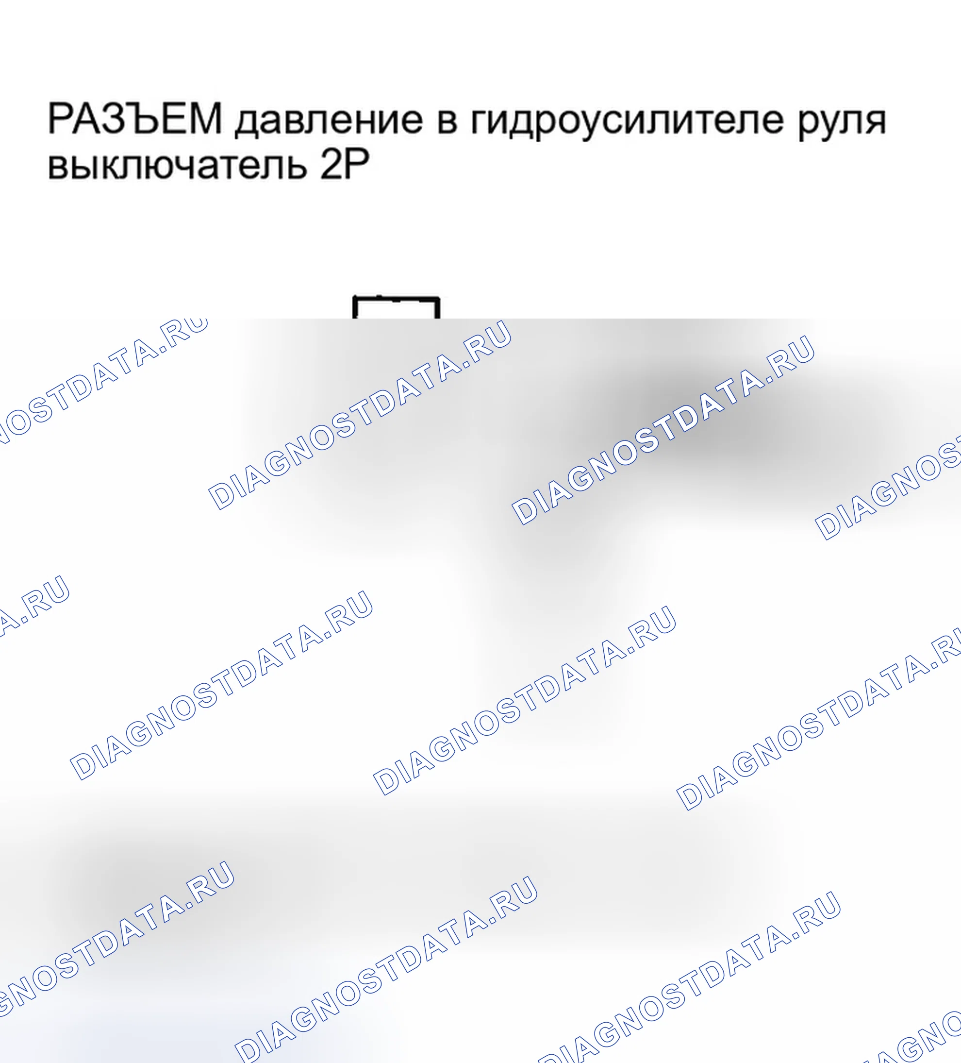 Рис. 263: Устранение неисправностей сигнальной цепи коммутатора давление в гидроусилителе руля. Honda CR-V II рестайлинг