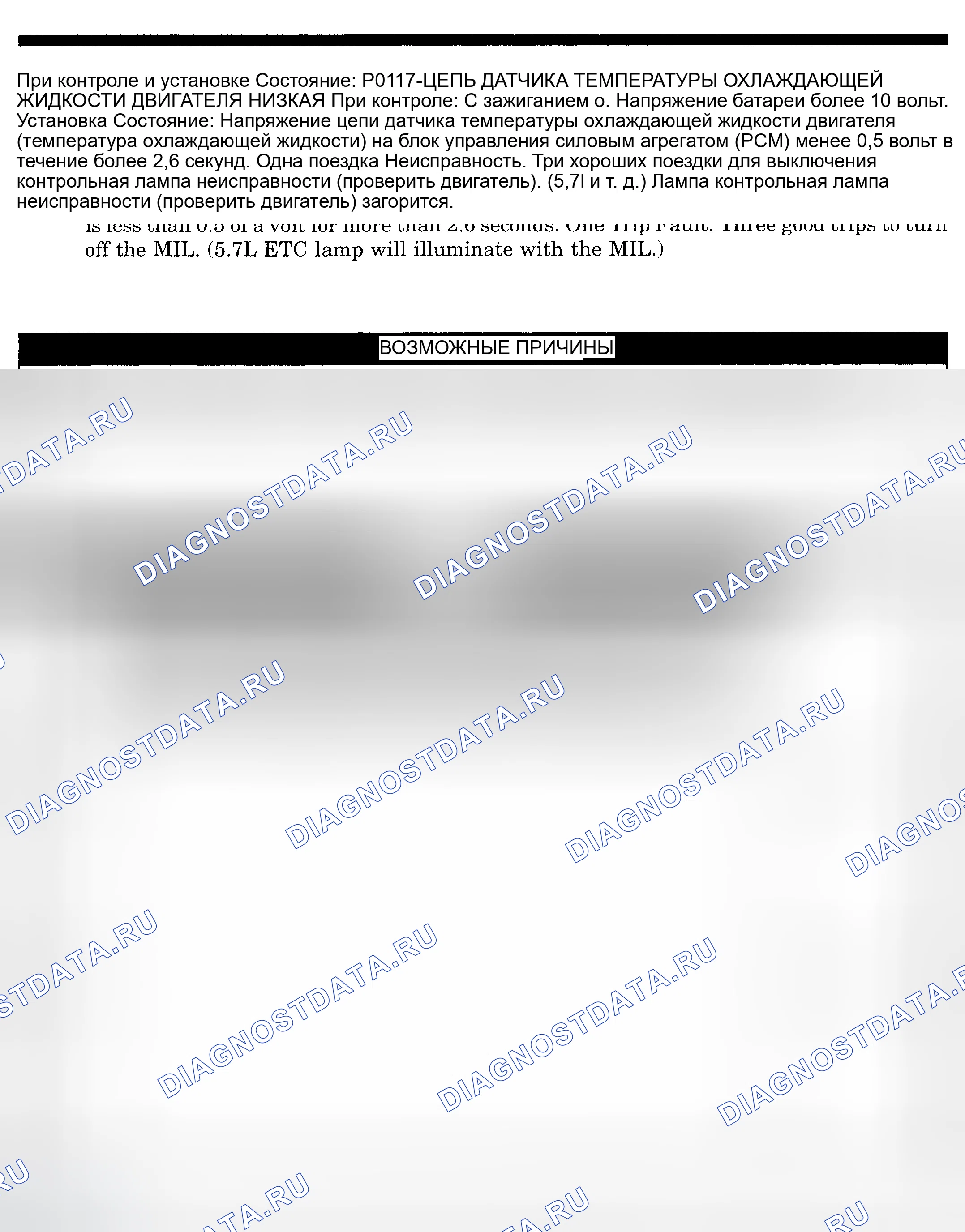 Рис. 438: расшифровка кода ошибки P0117: ЦЕПЬ ДАТЧИКА ТЕМПЕРАТУРЫ ОХЛАЖДАЮЩЕЙ ЖИДКОСТИ ДВИГАТЕЛЯ НА НИЗКОМ УРОВНЕ. Dodge Pickup R1500 
